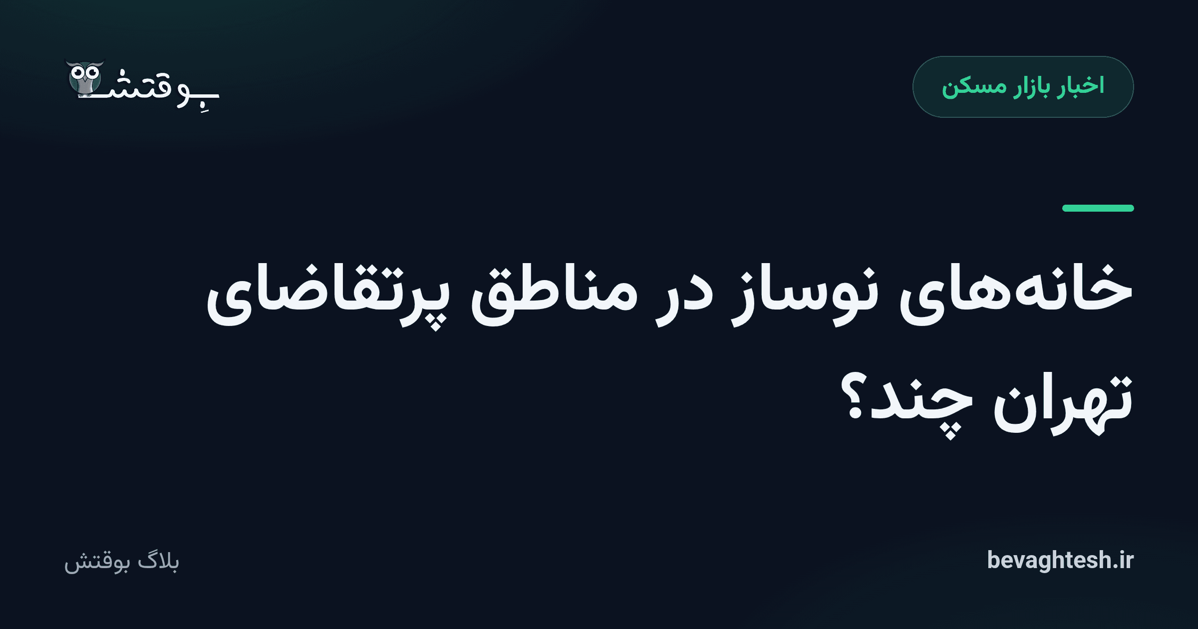 خانه‌های نوساز در مناطق پرتقاضای تهران چند؟