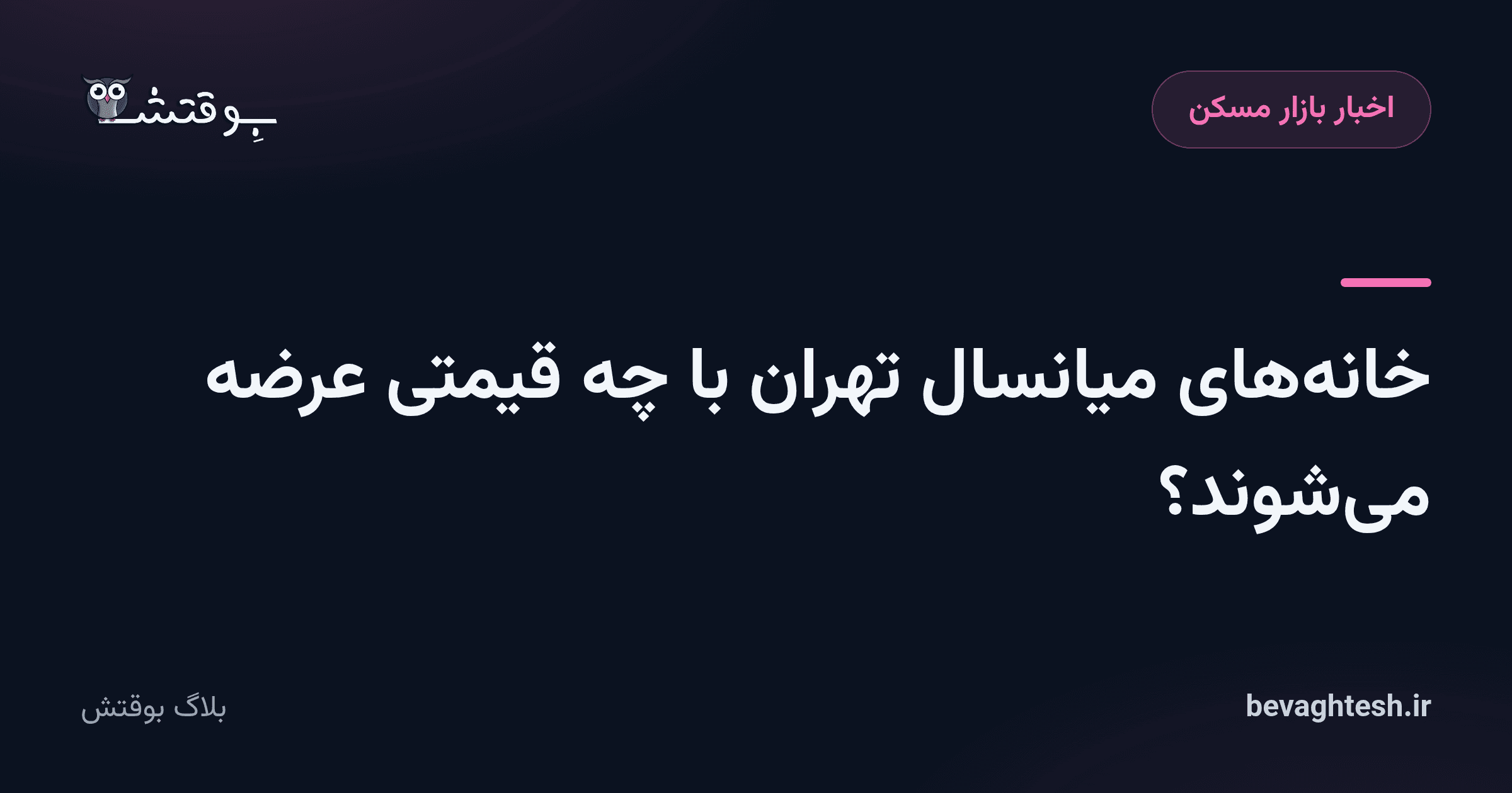 خانه‌های میانسال تهران با چه قیمتی عرضه می‌شوند؟