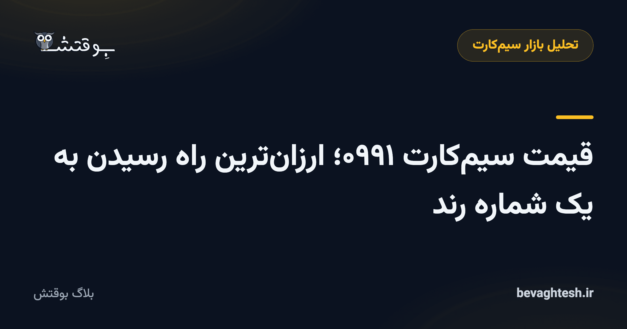 قیمت سیم‌کارت ۰۹۹۱؛ ارزان‌ترین راه رسیدن به یک شماره رند