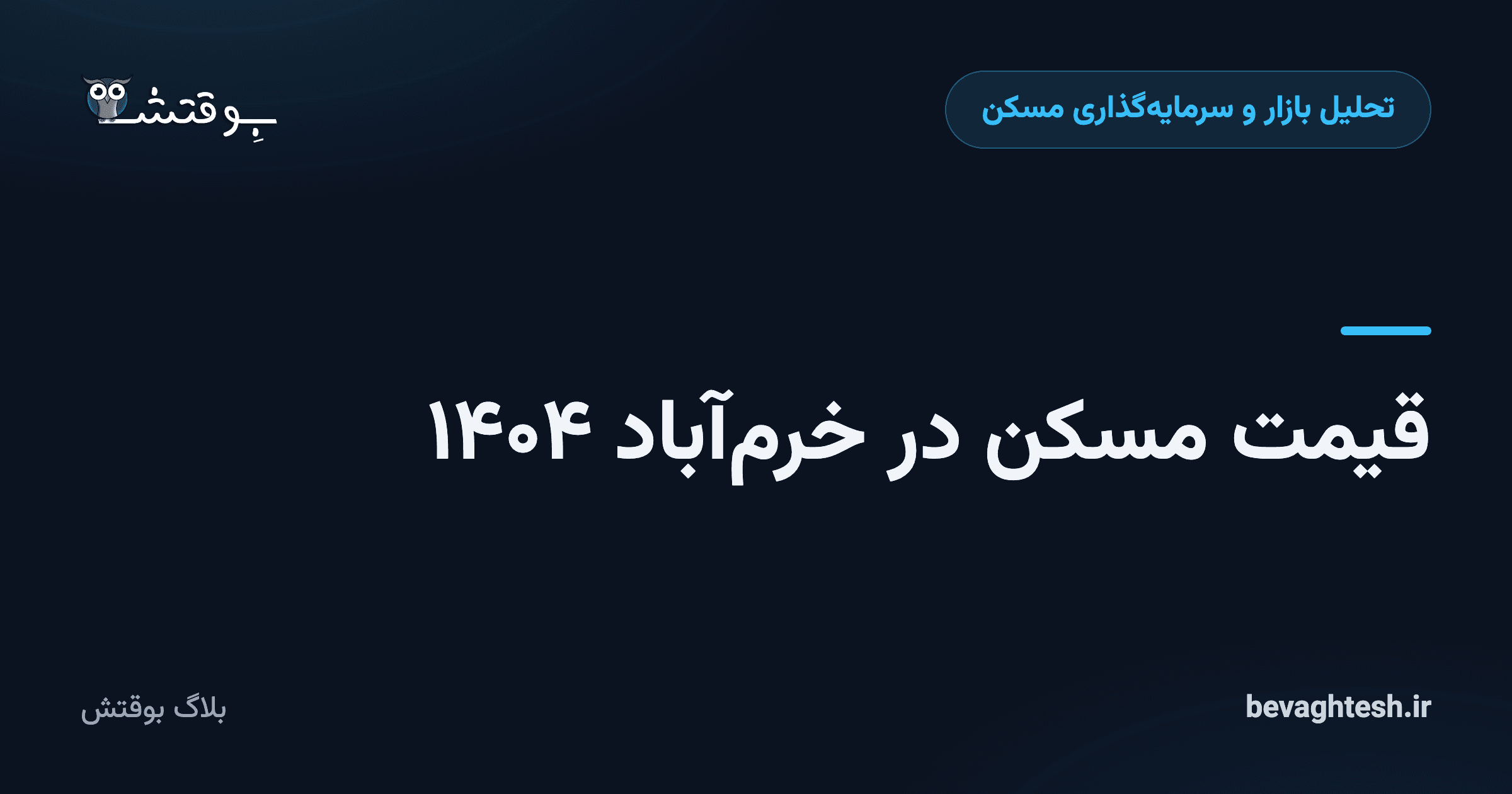 قیمت مسکن در خرم‌آباد ۱۴۰۴