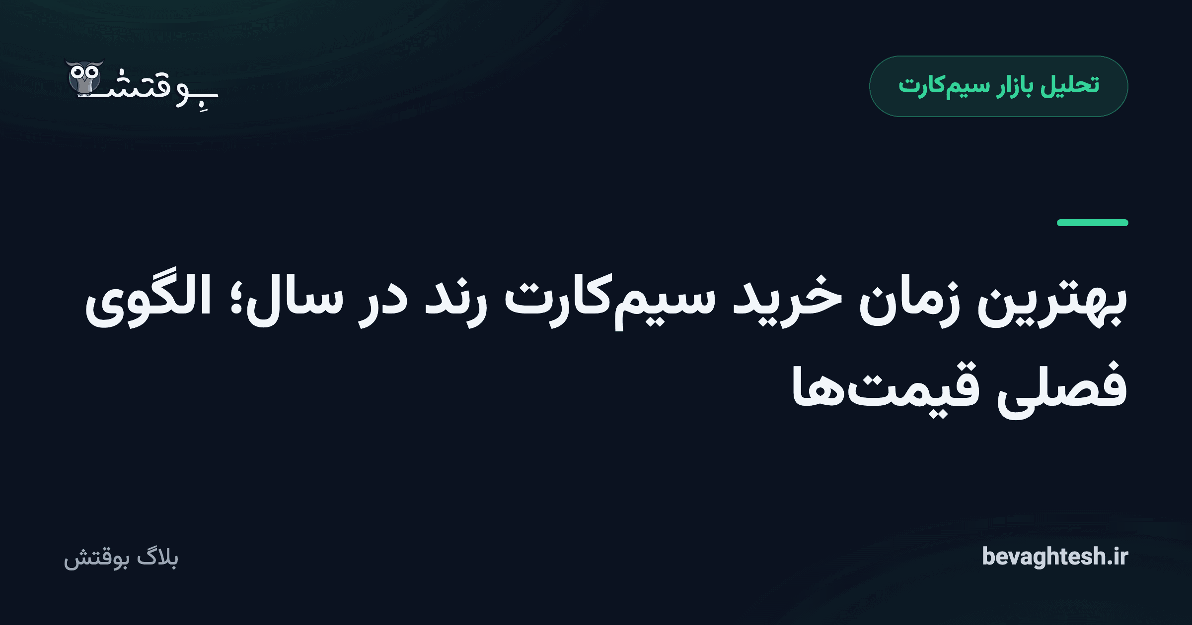 بهترین زمان خرید سیم‌کارت رند در سال؛ الگوی فصلی قیمت‌ها