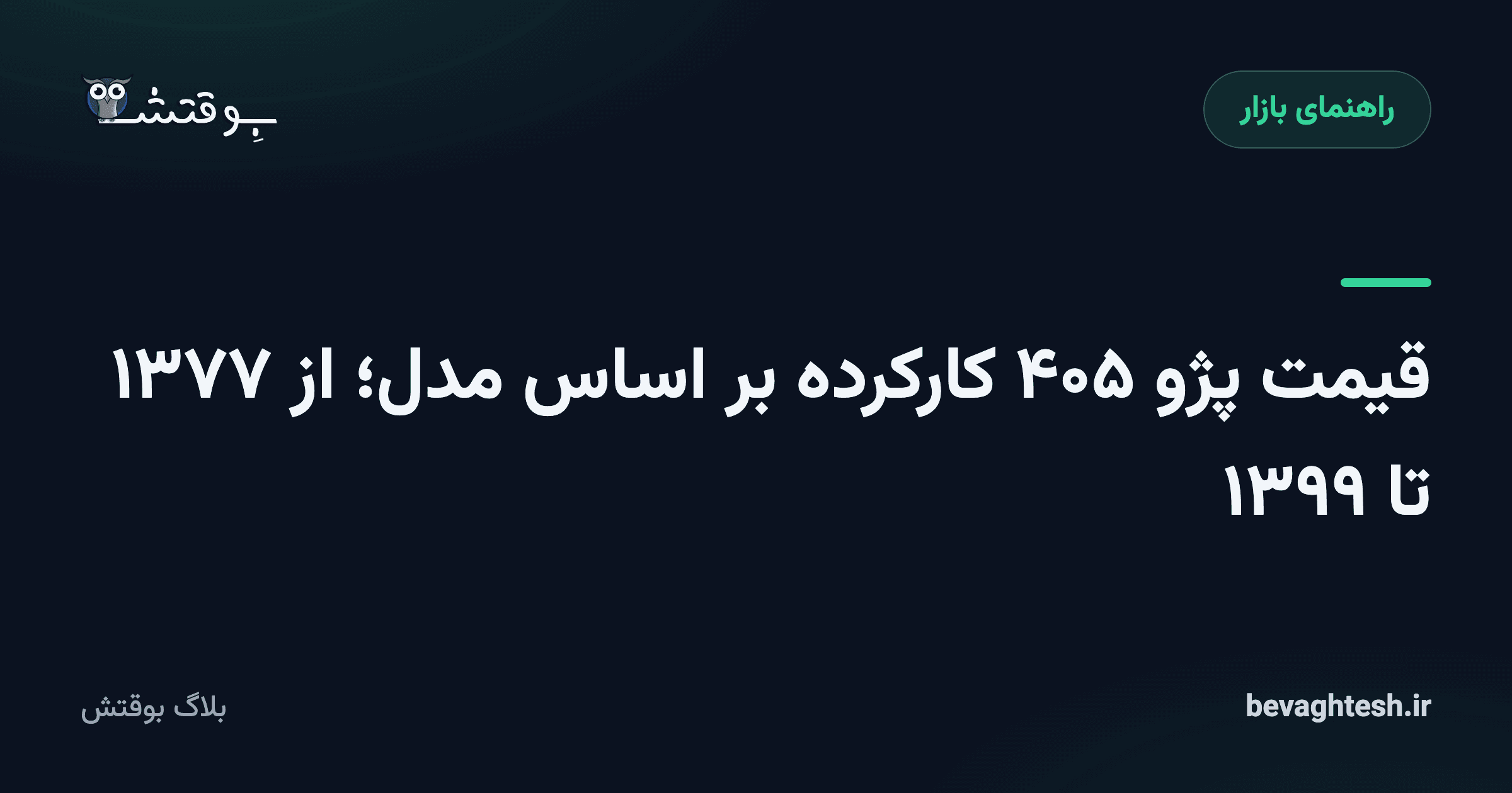 قیمت پژو ۴۰۵ کارکرده بر اساس مدل؛ از ۱۳۷۷ تا ۱۳۹۹