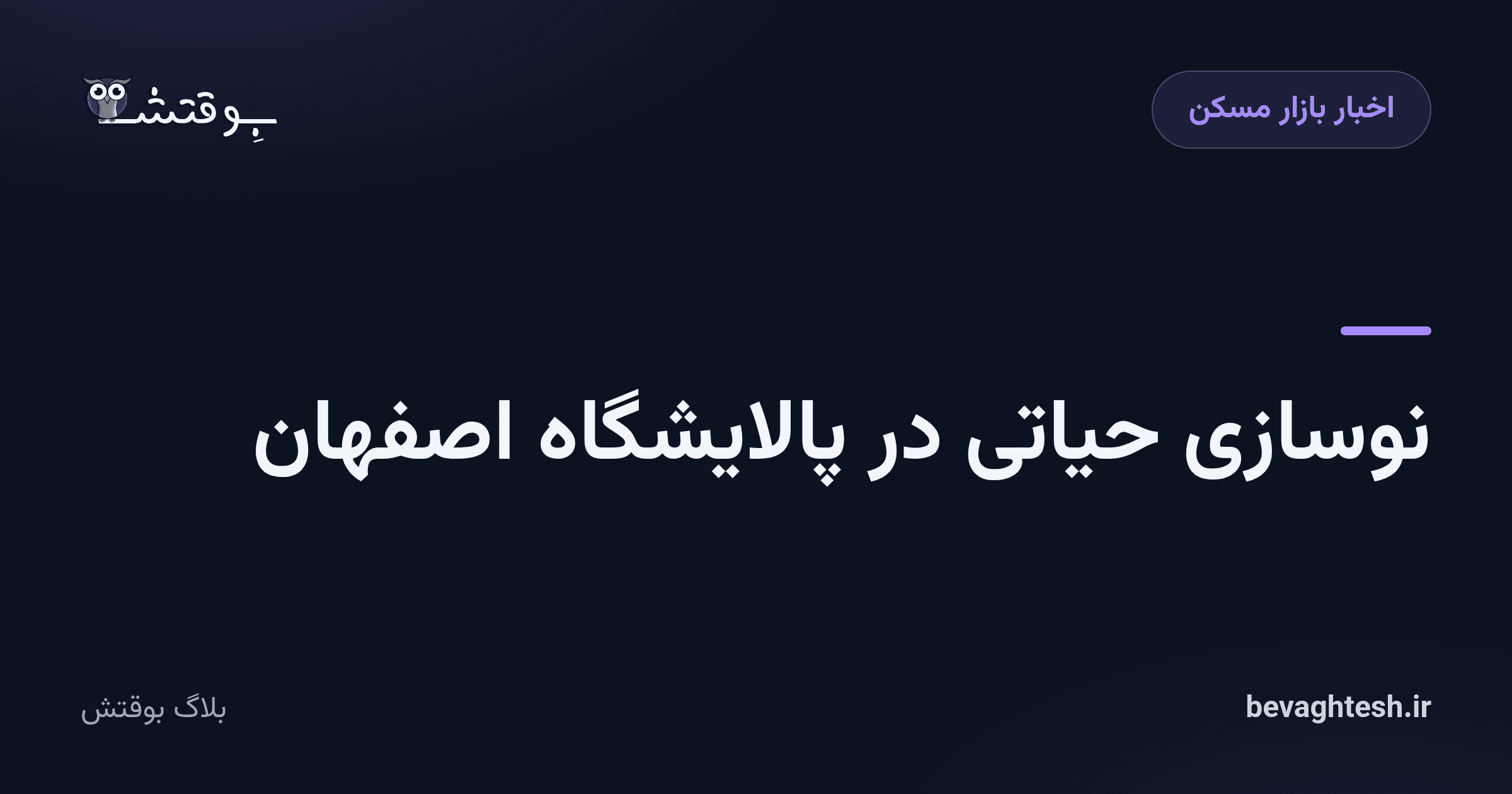 نوسازی حیاتی در پالایشگاه اصفهان