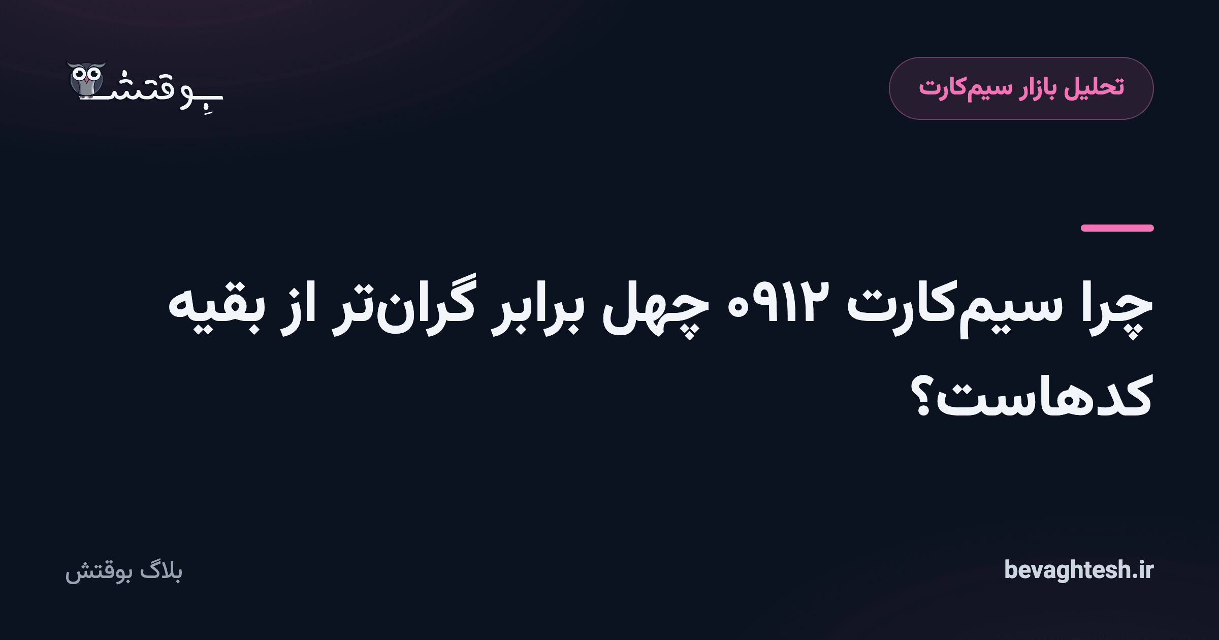 چرا سیم‌کارت ۰۹۱۲ چهل برابر گران‌تر از بقیه کدهاست؟