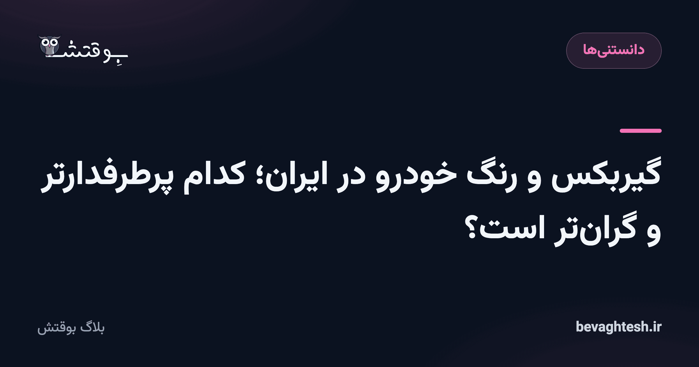 گیربکس و رنگ خودرو در ایران؛ کدام پرطرفدارتر و گران‌تر است؟