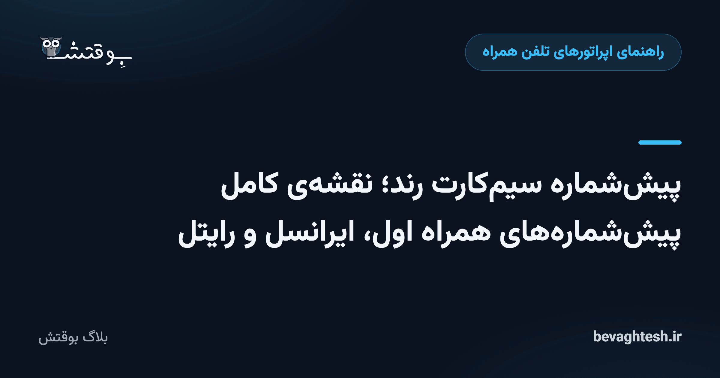 پیش‌شماره سیم‌کارت رند؛ نقشه‌ی کامل پیش‌شماره‌های همراه اول، ایرانسل و رایتل