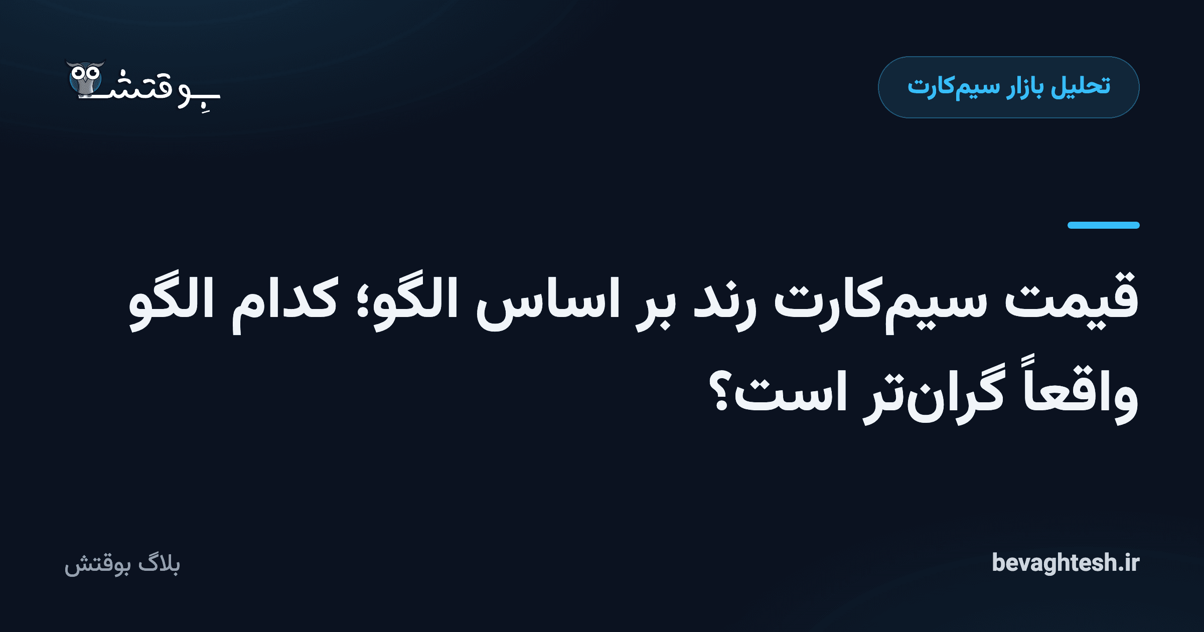 قیمت سیم‌کارت رند بر اساس الگو؛ کدام الگو واقعاً گران‌تر است؟