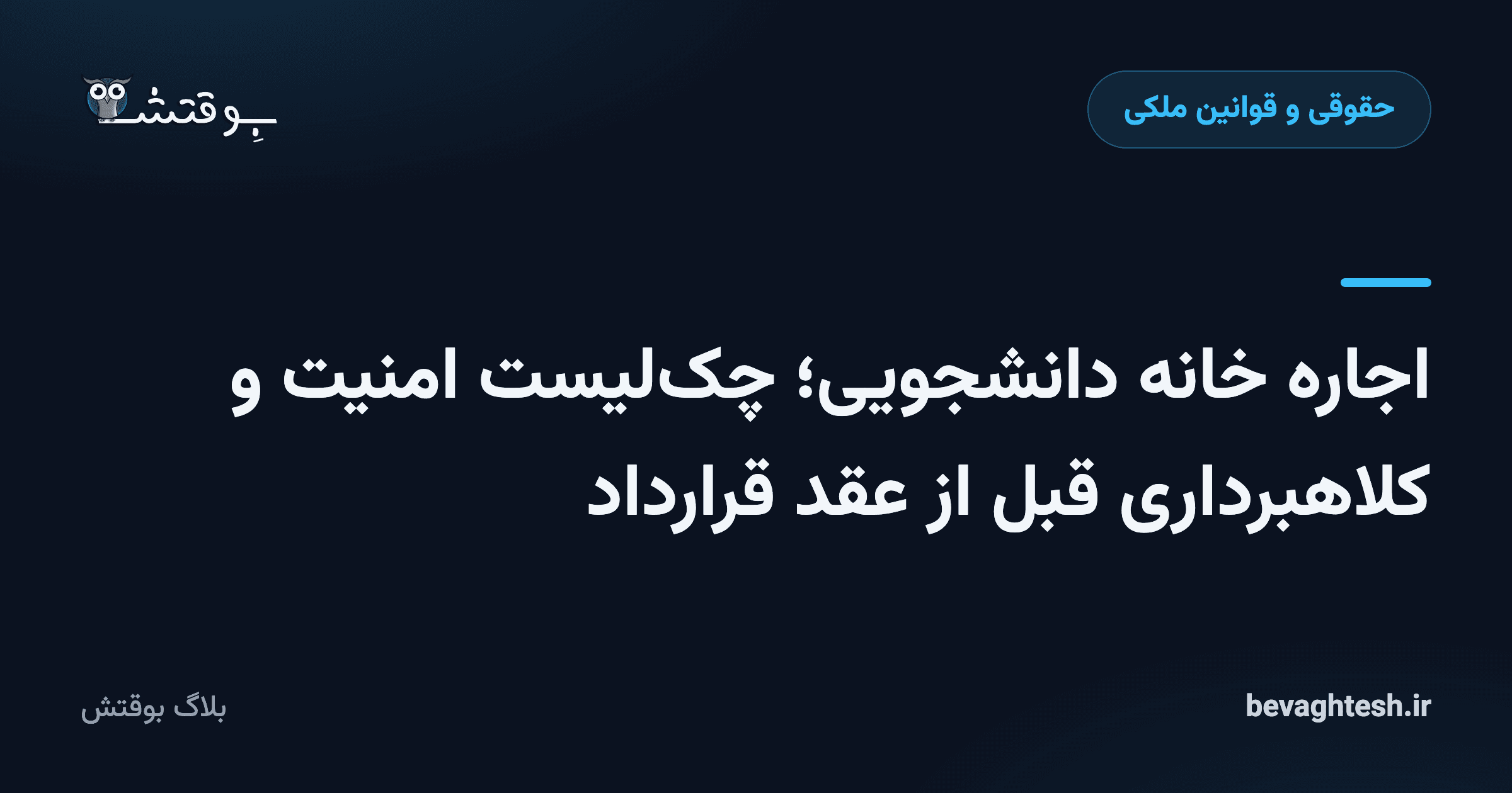 اجاره خانه دانشجویی؛ چک‌لیست امنیت و کلاهبرداری قبل از عقد قرارداد