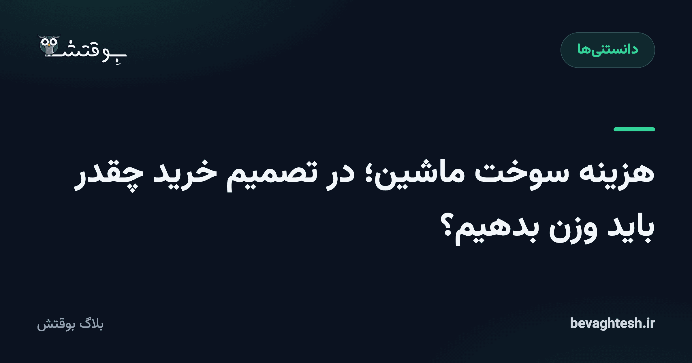 هزینه سوخت ماشین؛ در تصمیم خرید چقدر باید وزن بدهیم؟