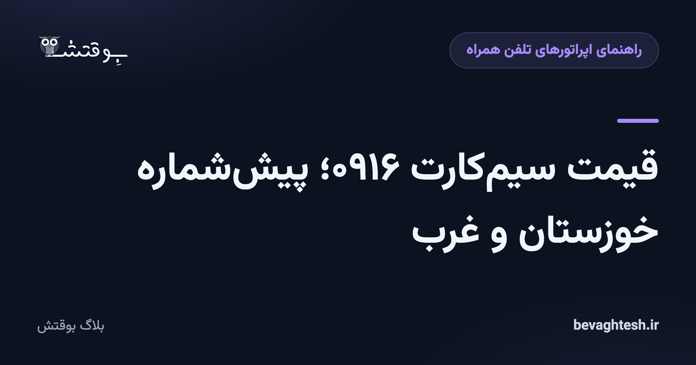 قیمت سیم‌کارت ۰۹۱۶؛ پیش‌شماره خوزستان و غرب