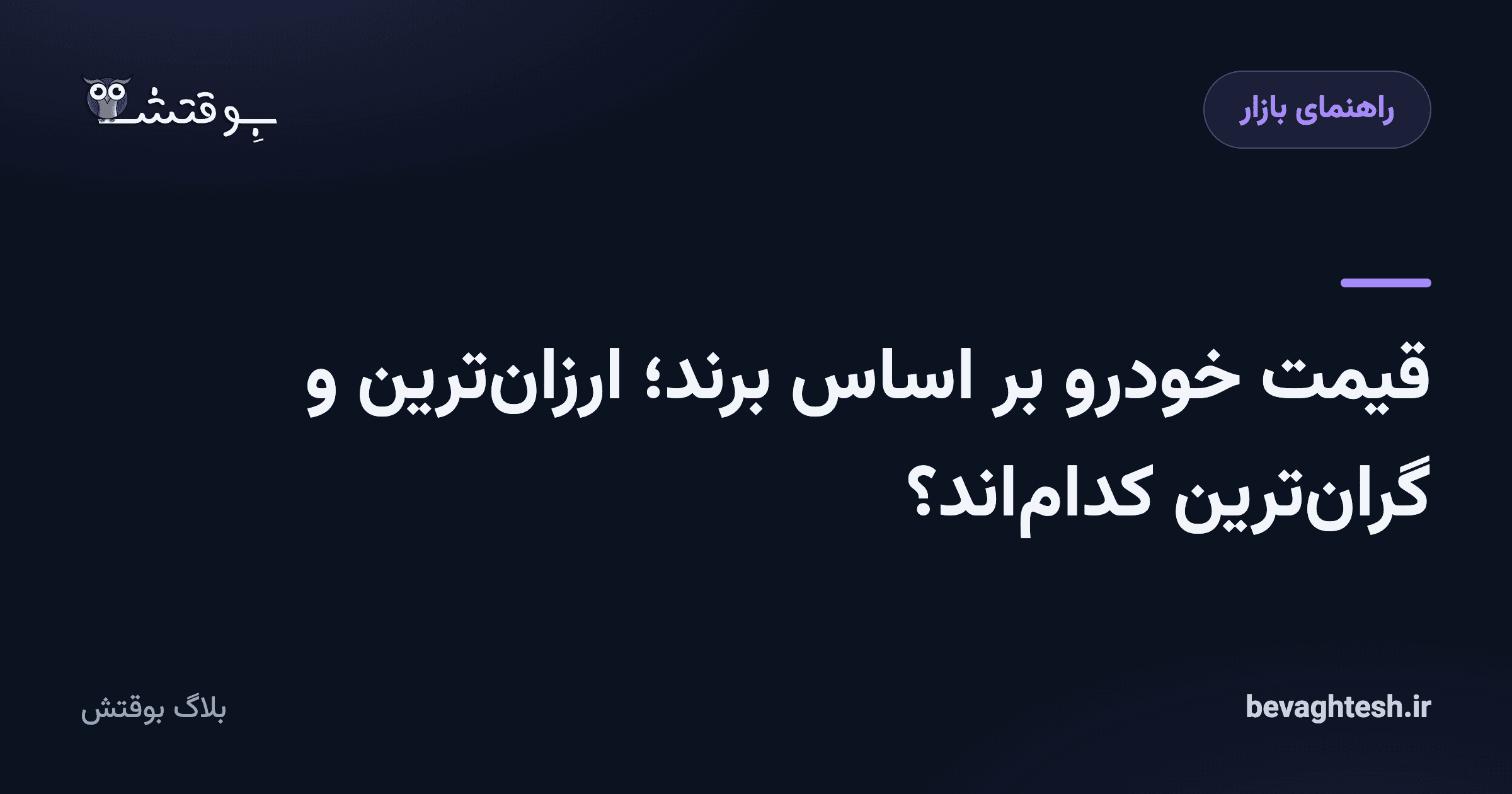 قیمت خودرو بر اساس برند؛ ارزان‌ترین و گران‌ترین کدام‌اند؟