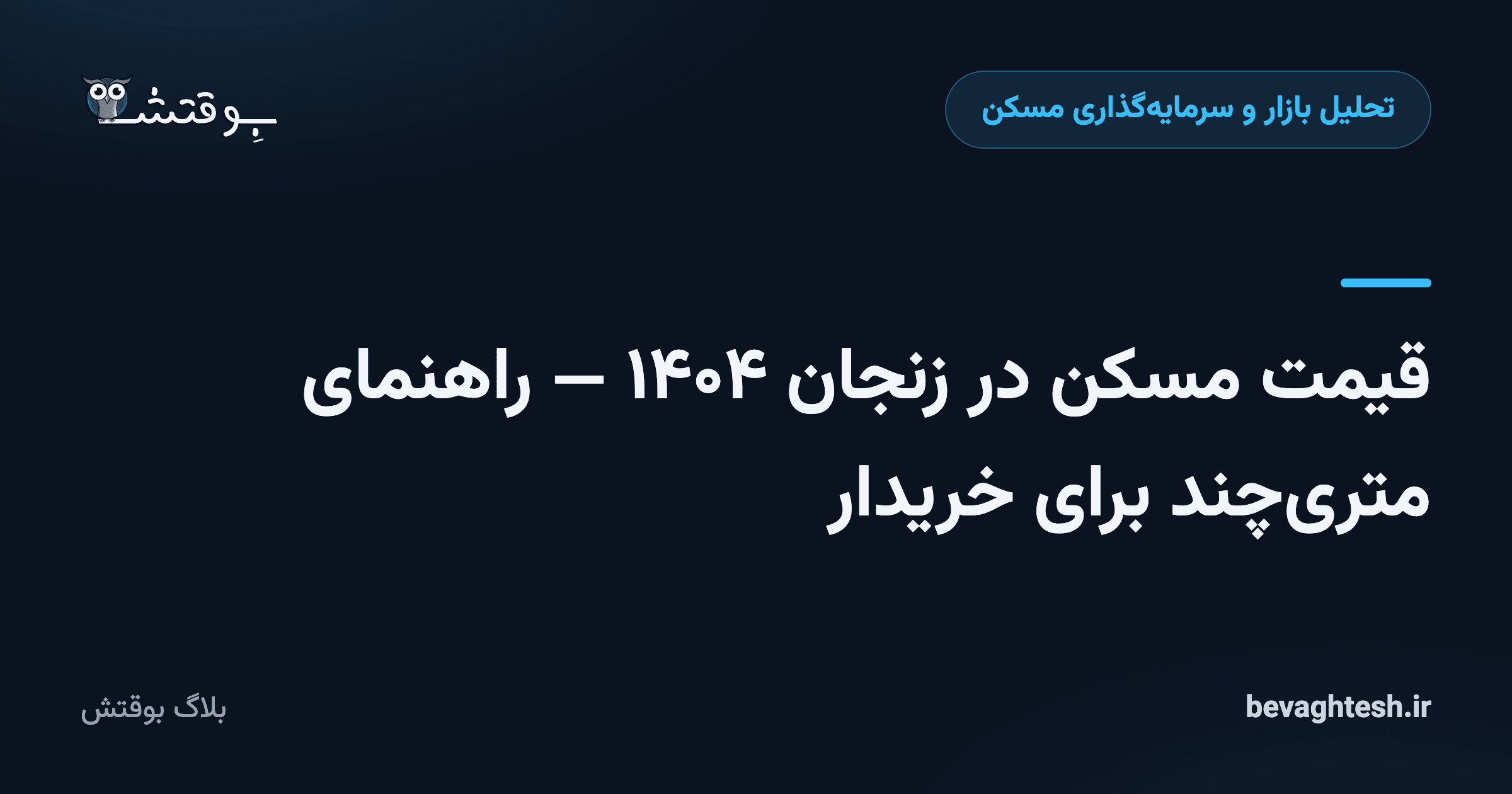 قیمت مسکن در زنجان ۱۴۰۴ — راهنمای متری‌چند برای خریدار