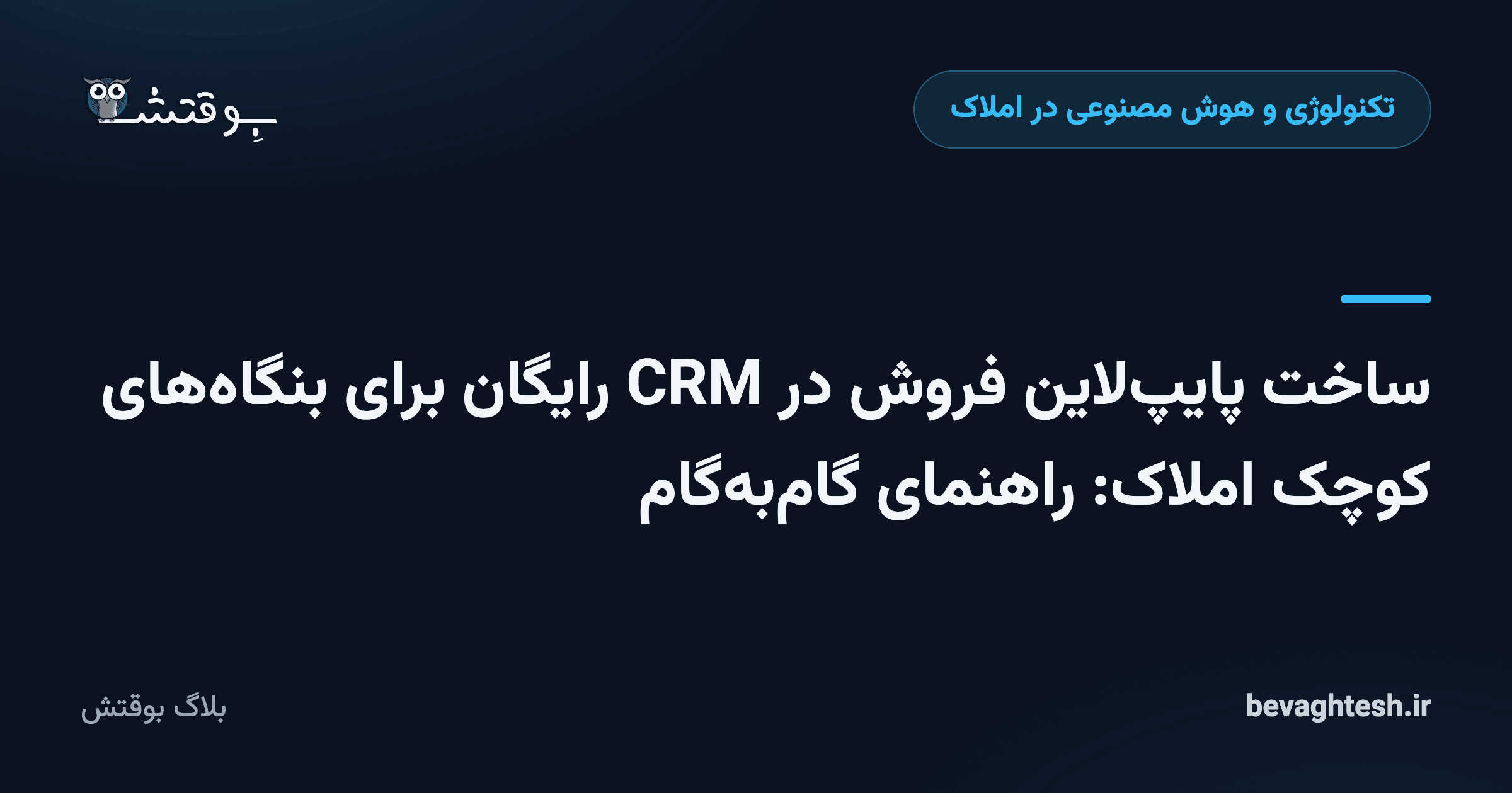 ساخت پایپ‌لاین فروش در CRM رایگان برای بنگاه‌های کوچک املاک: راهنمای گام‌به‌گام