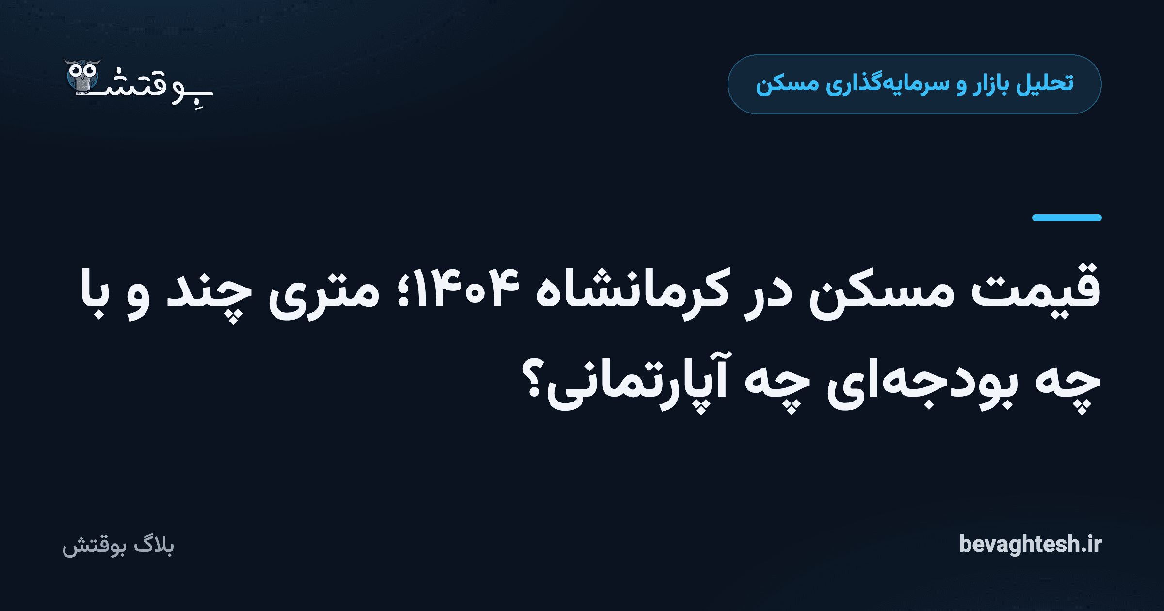 قیمت مسکن در کرمانشاه ۱۴۰۴؛ متری چند و با چه بودجه‌ای چه آپارتمانی؟