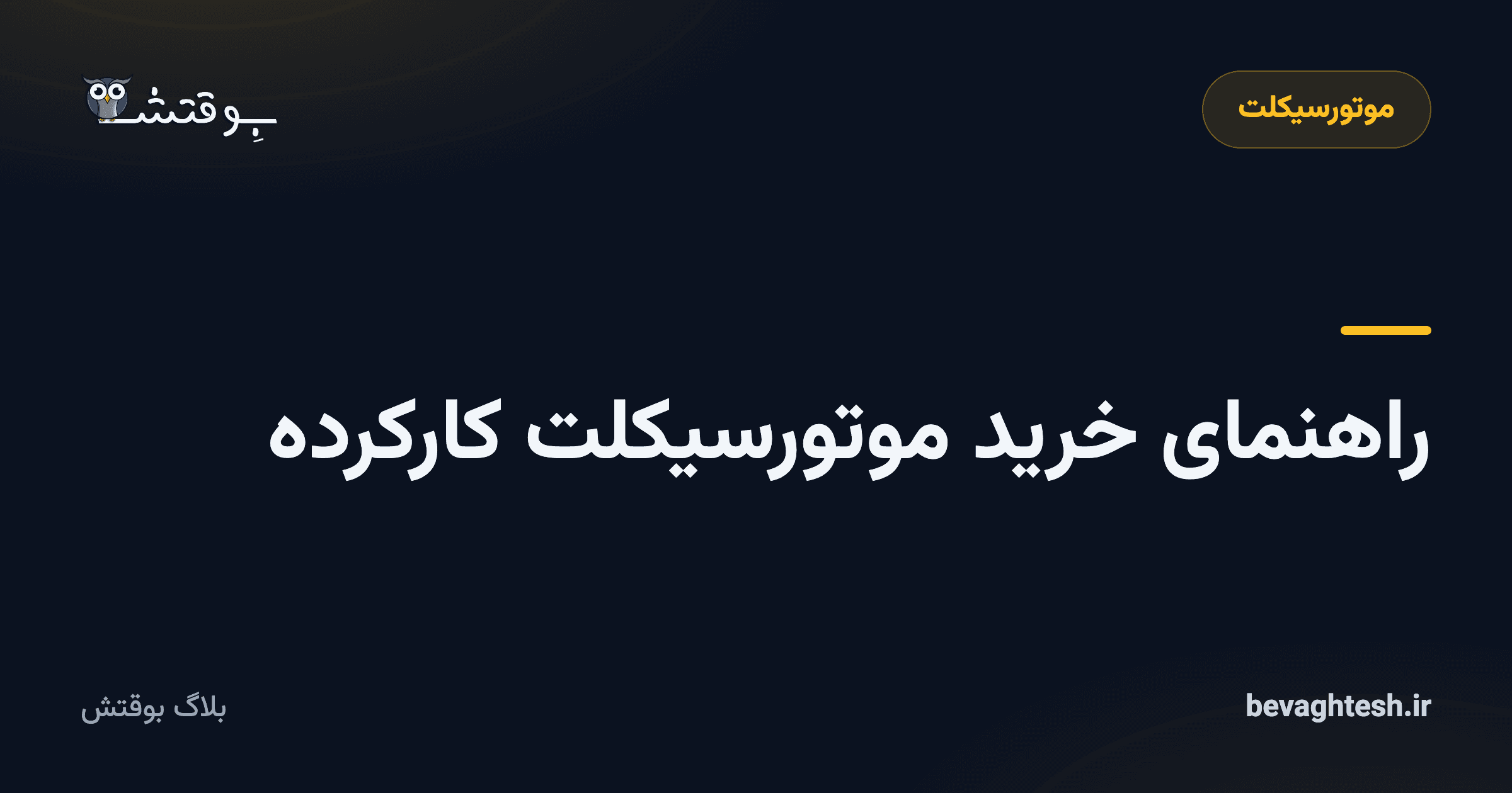 راهنمای خرید موتورسیکلت کارکرده