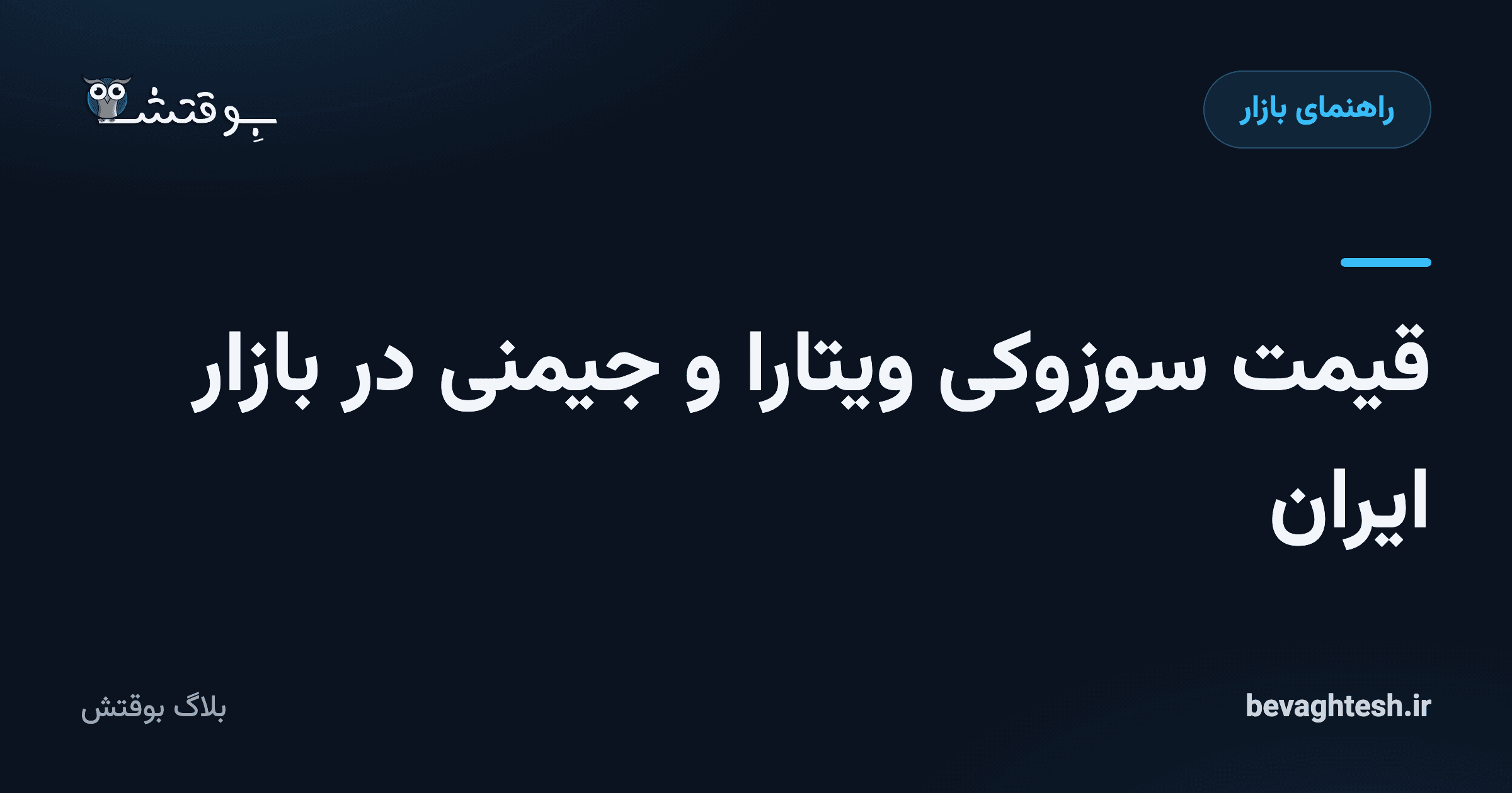 قیمت سوزوکی ویتارا و جیمنی در بازار ایران
