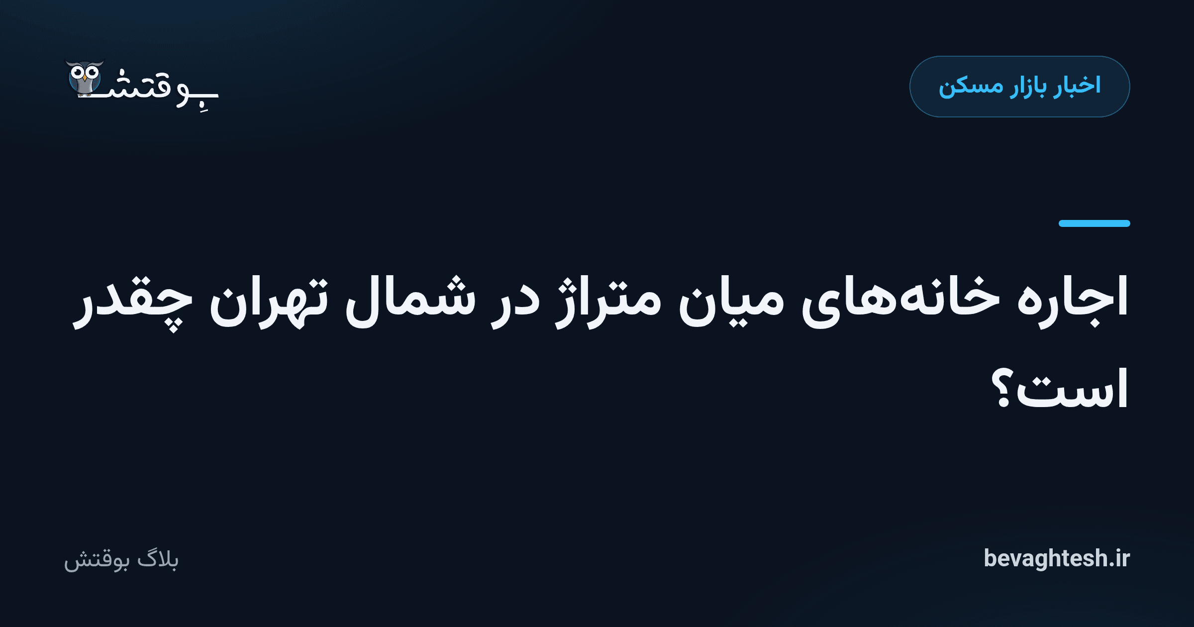 اجاره خانه‌های میان متراژ در شمال تهران چقدر است؟