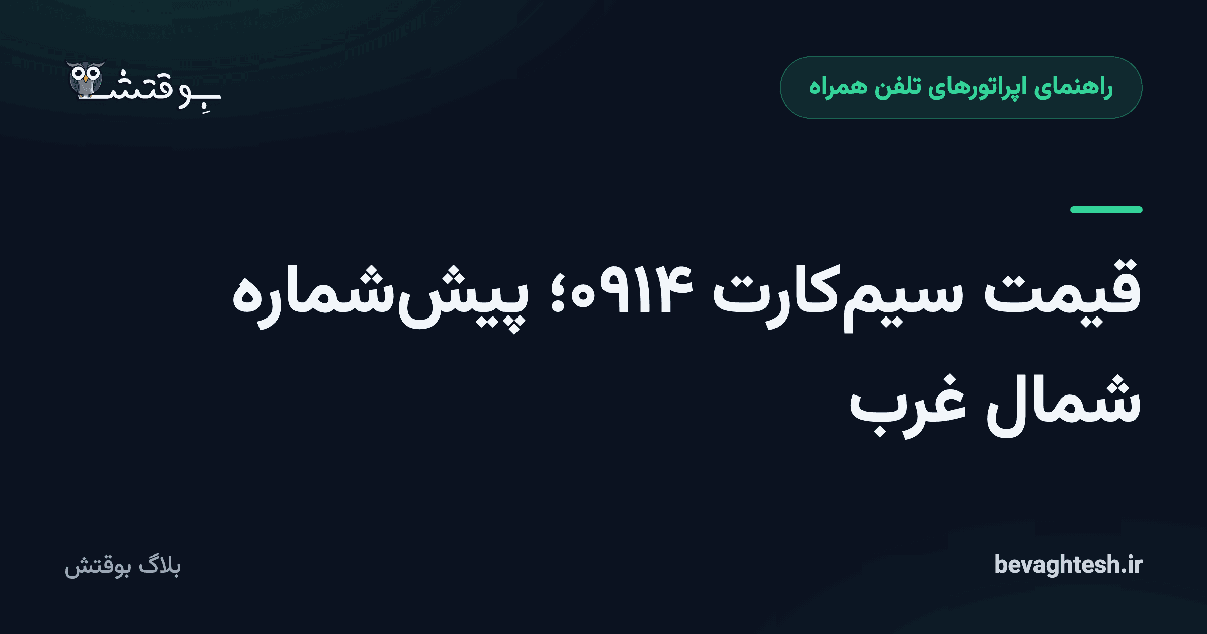 قیمت سیم‌کارت ۰۹۱۴؛ پیش‌شماره شمال غرب