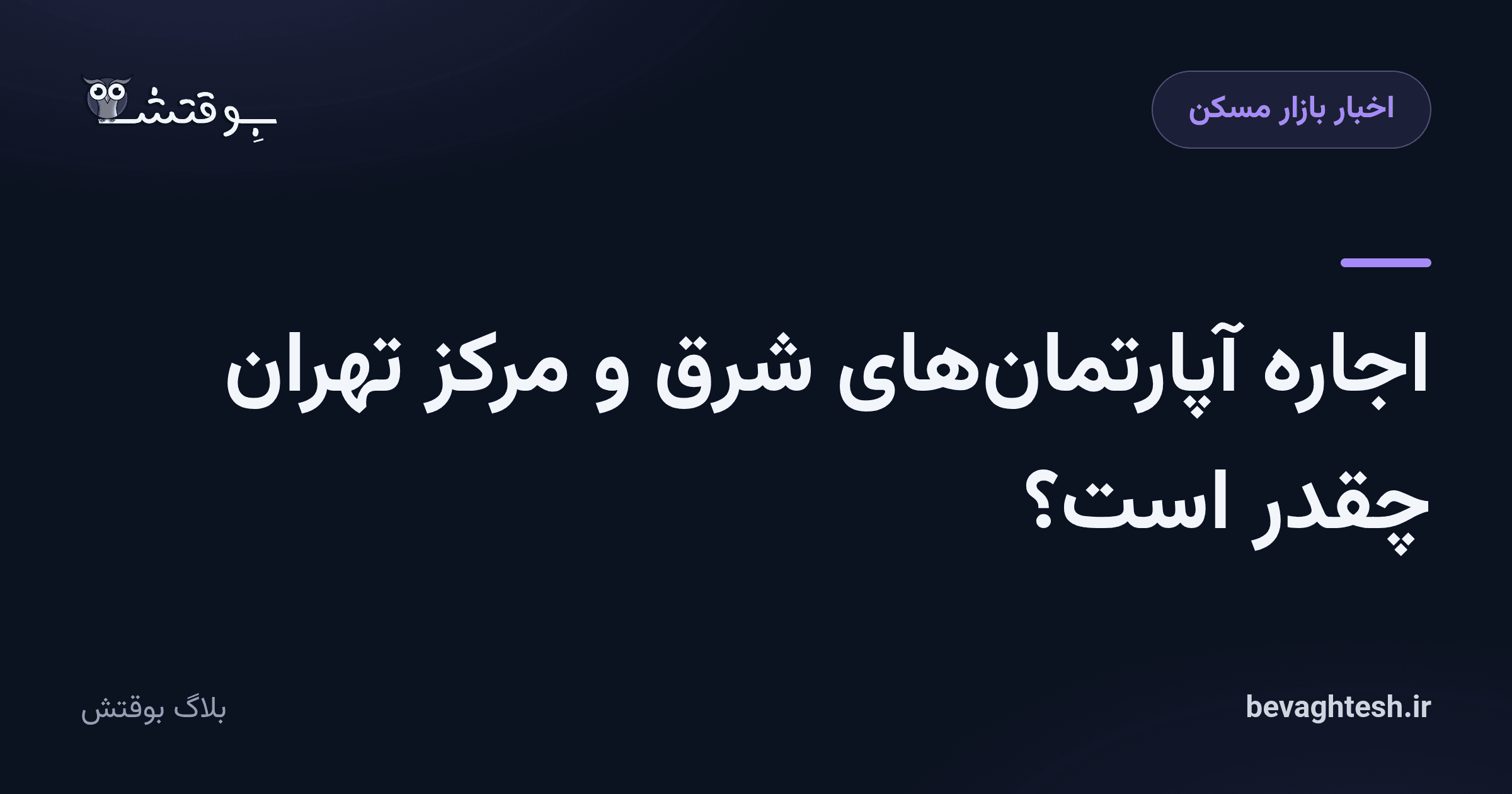 اجاره آپارتمان‌های شرق و مرکز تهران چقدر است؟