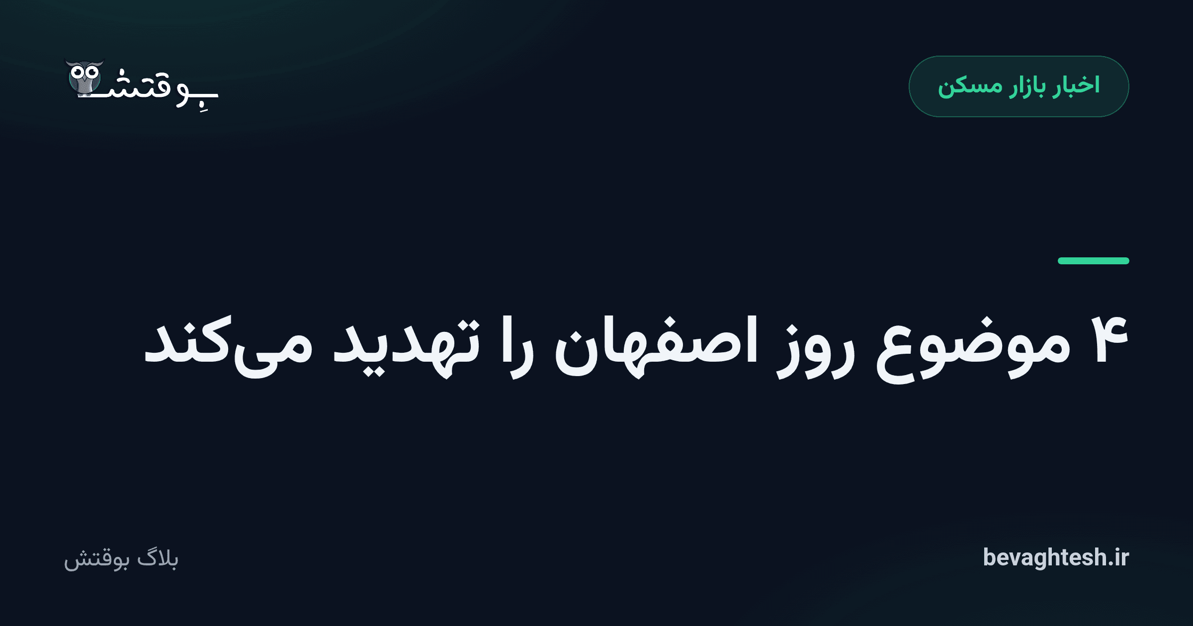 ۴ موضوع روز اصفهان را تهدید می‌کند