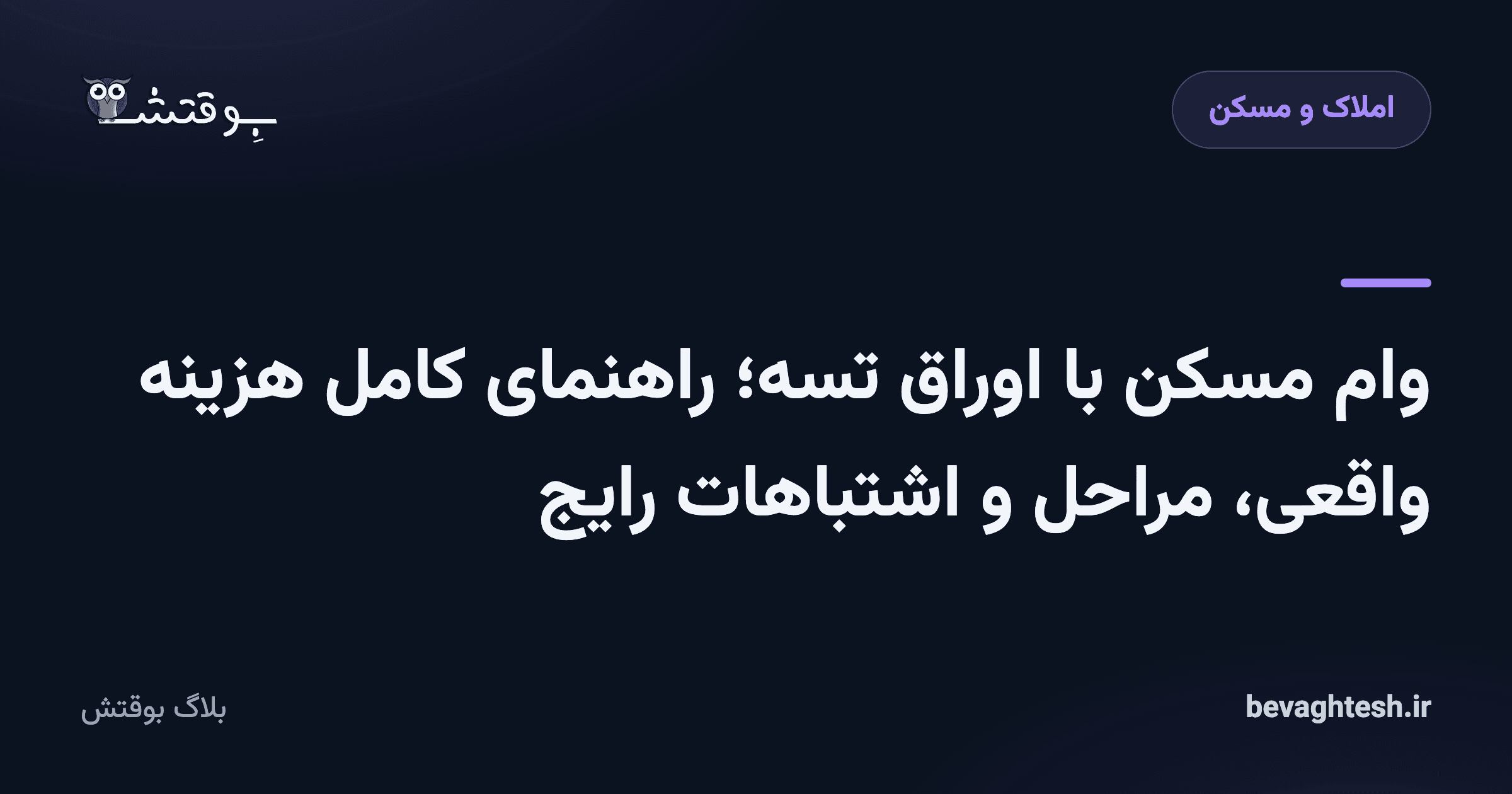 وام مسکن با اوراق تسه؛ راهنمای کامل هزینه واقعی، مراحل و اشتباهات رایج