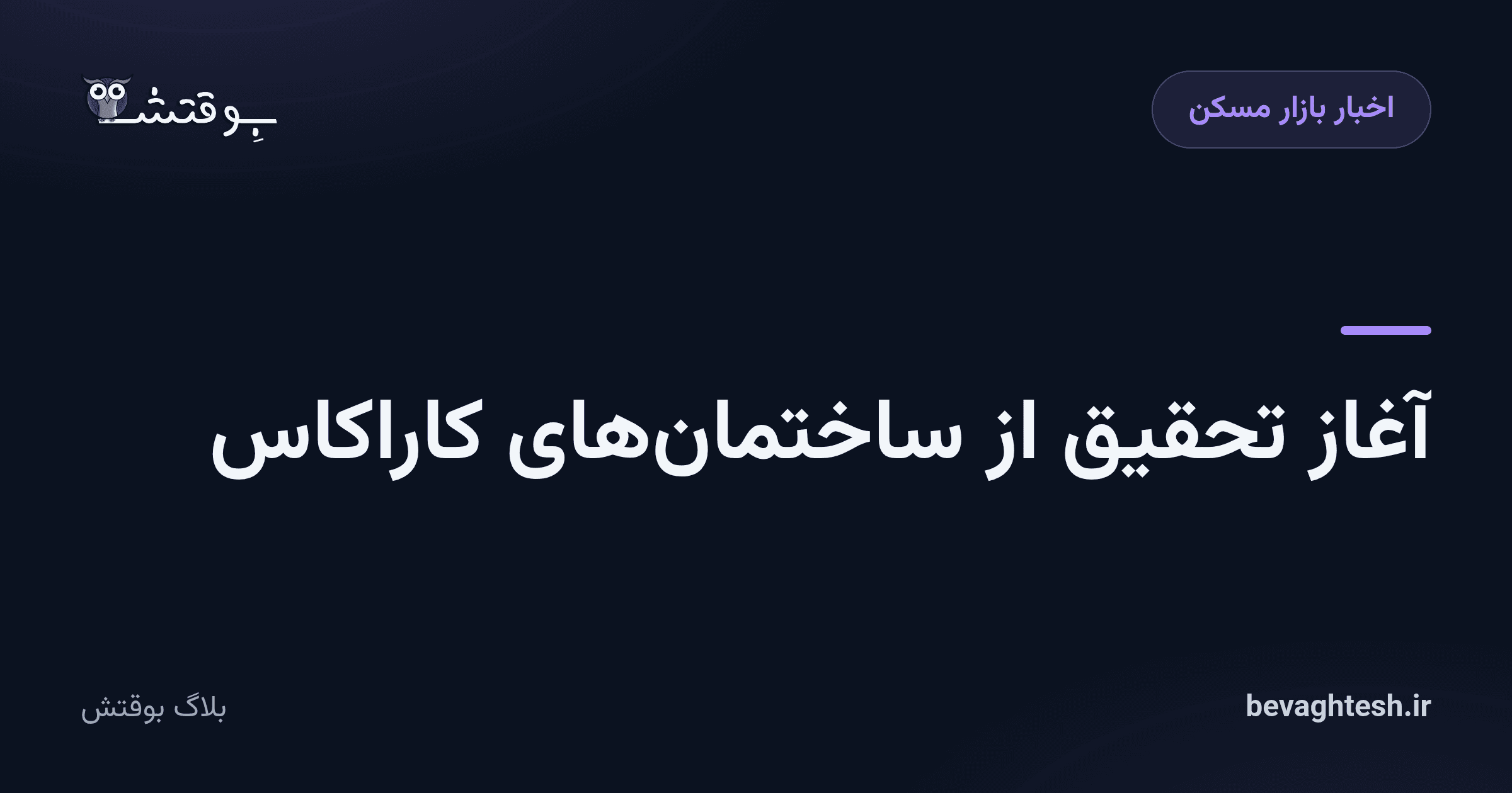 آغاز تحقیق از ساختمان‌های کاراکاس