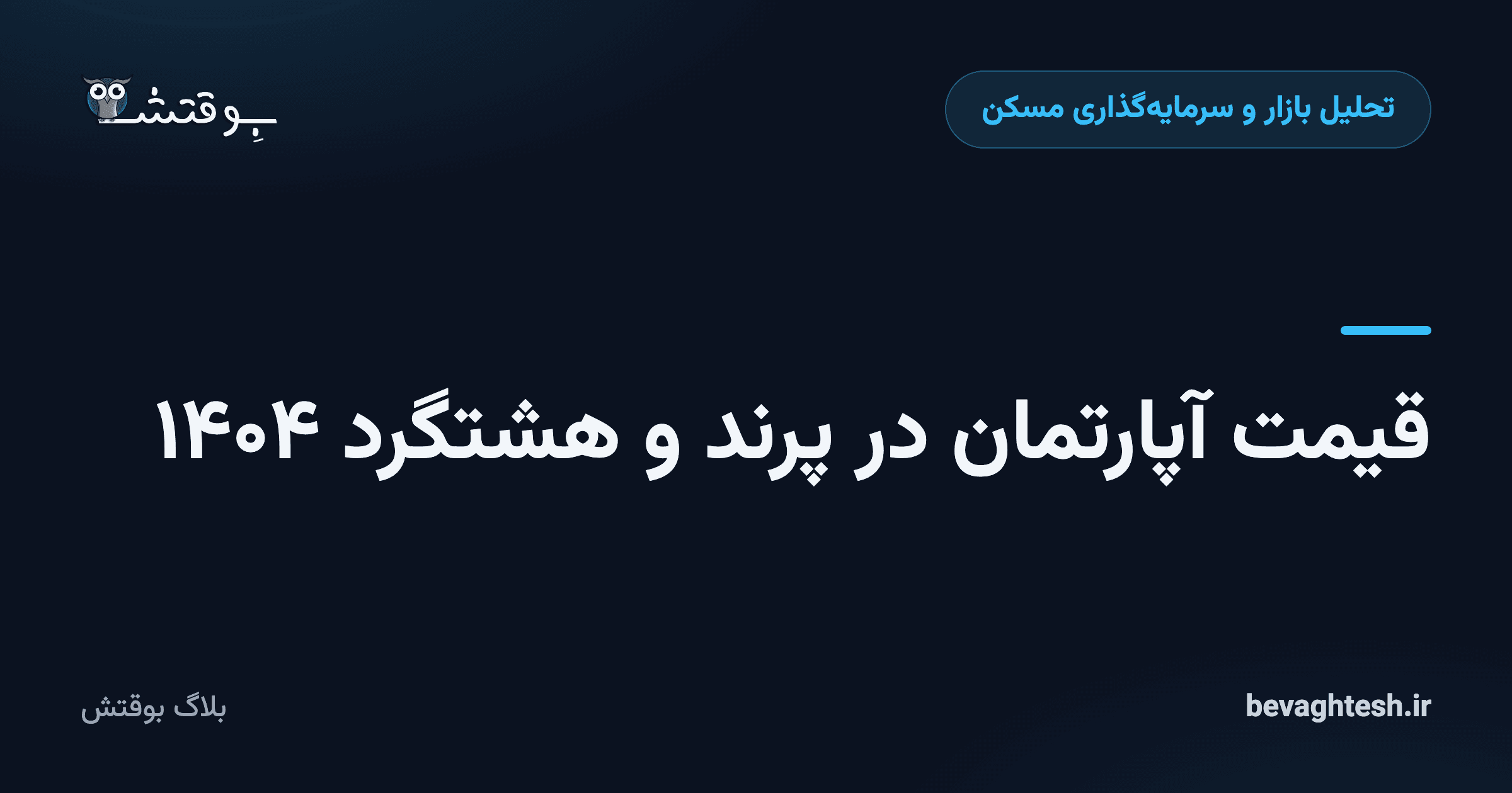قیمت آپارتمان در پرند و هشتگرد ۱۴۰۴