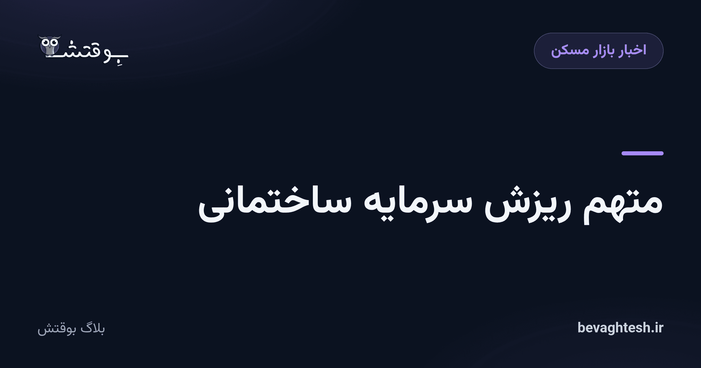 متهم ریزش سرمایه ساختمانی