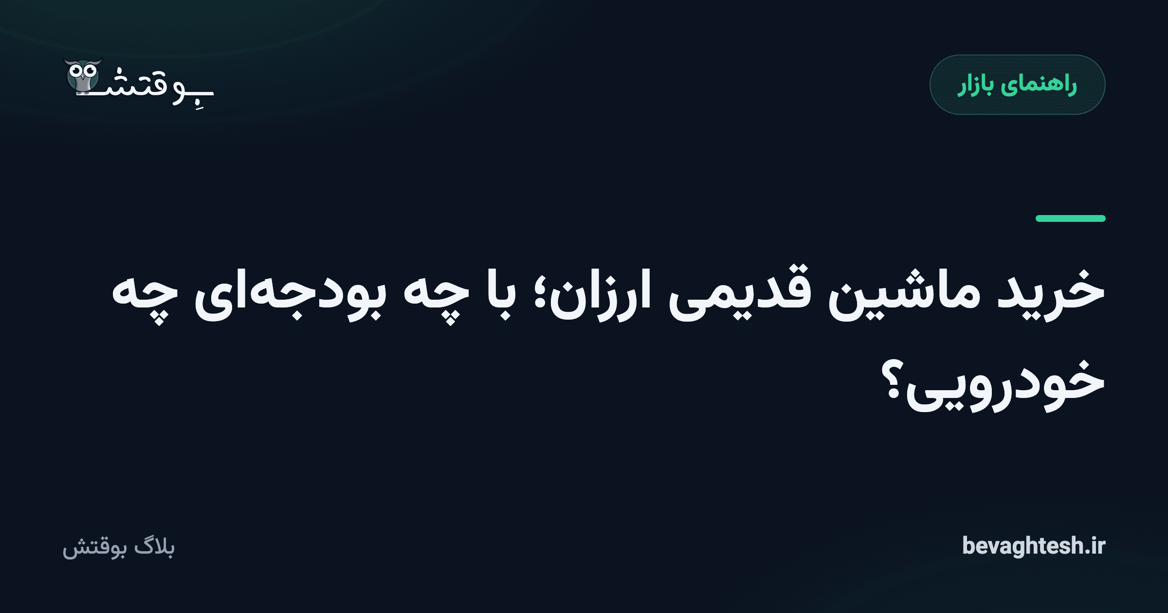 خرید ماشین قدیمی ارزان؛ با چه بودجه‌ای چه خودرویی؟