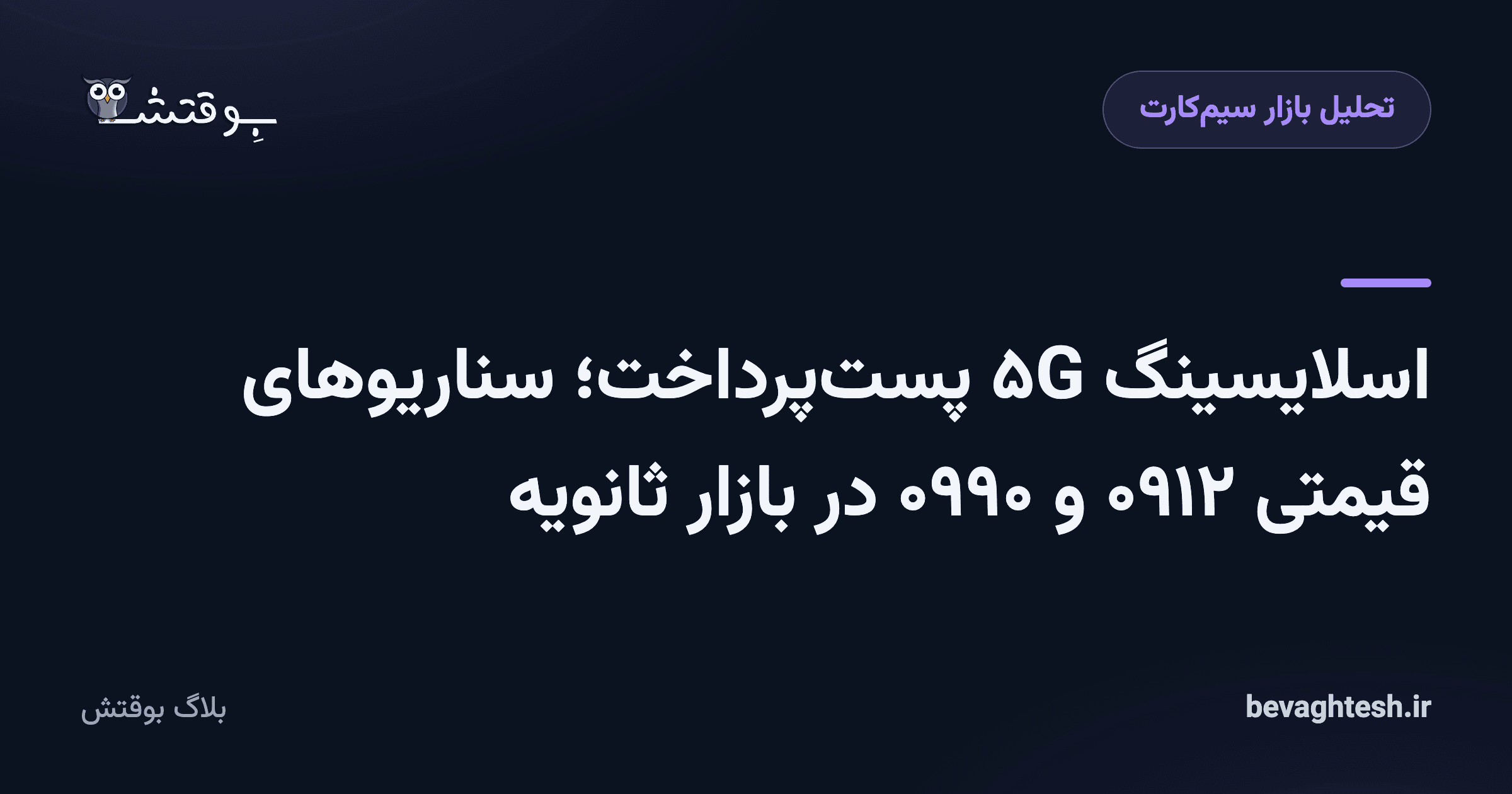اسلایسینگ ۵G پست‌پرداخت؛ سناریوهای قیمتی ۰۹۱۲ و ۰۹۹۰ در بازار ثانویه