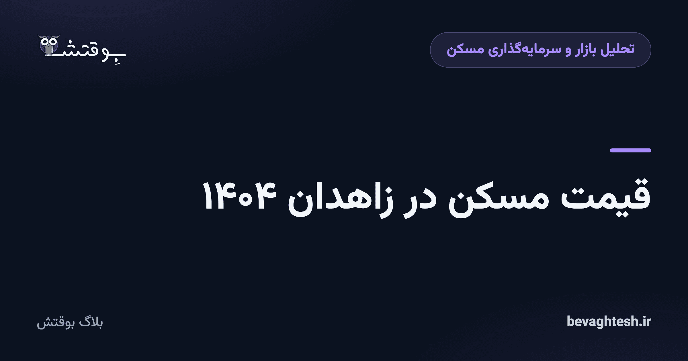 قیمت مسکن در زاهدان ۱۴۰۴