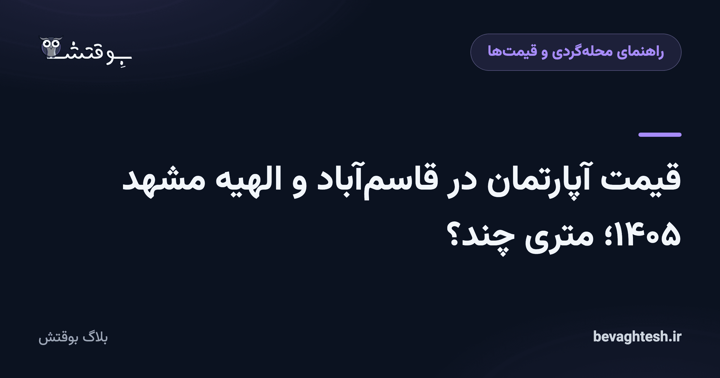 قیمت آپارتمان در قاسم‌آباد و الهیه مشهد ۱۴۰۵؛ متری چند؟