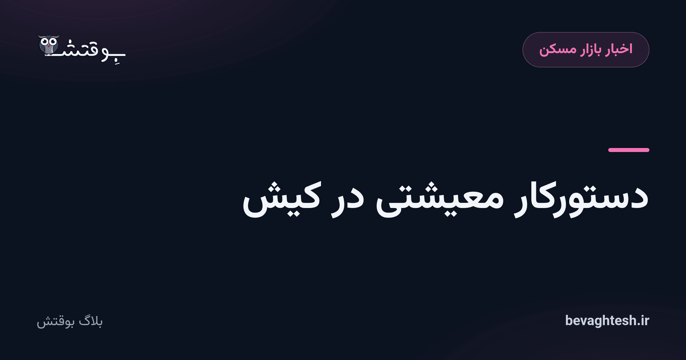 دستورکار معیشتی در کیش