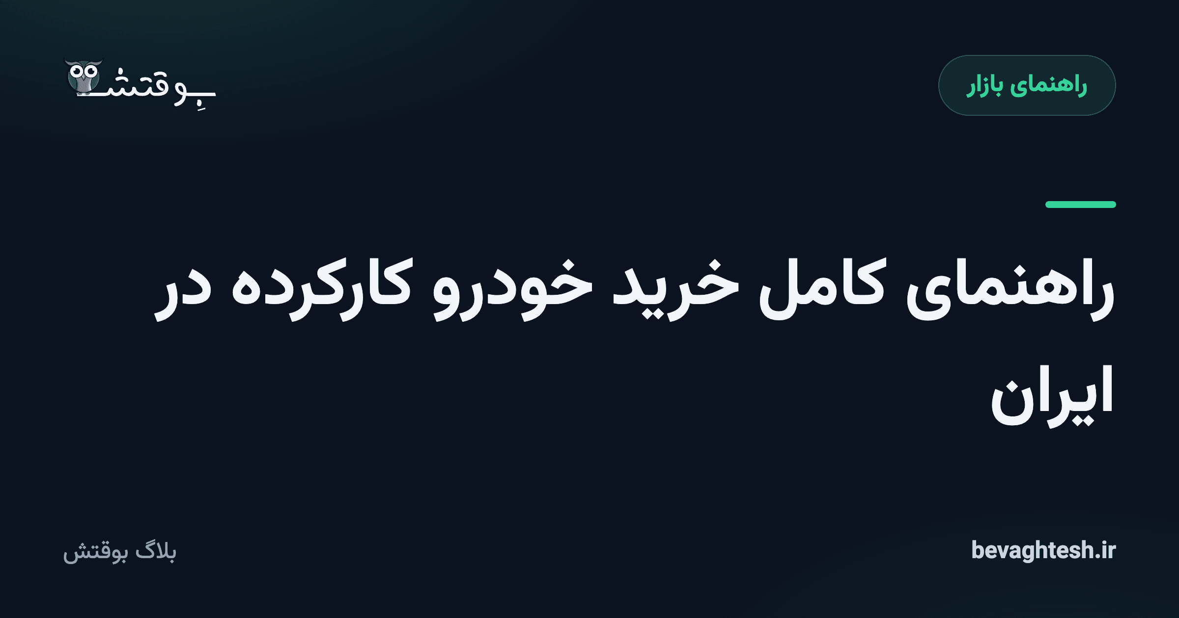 راهنمای کامل خرید خودرو کارکرده در ایران