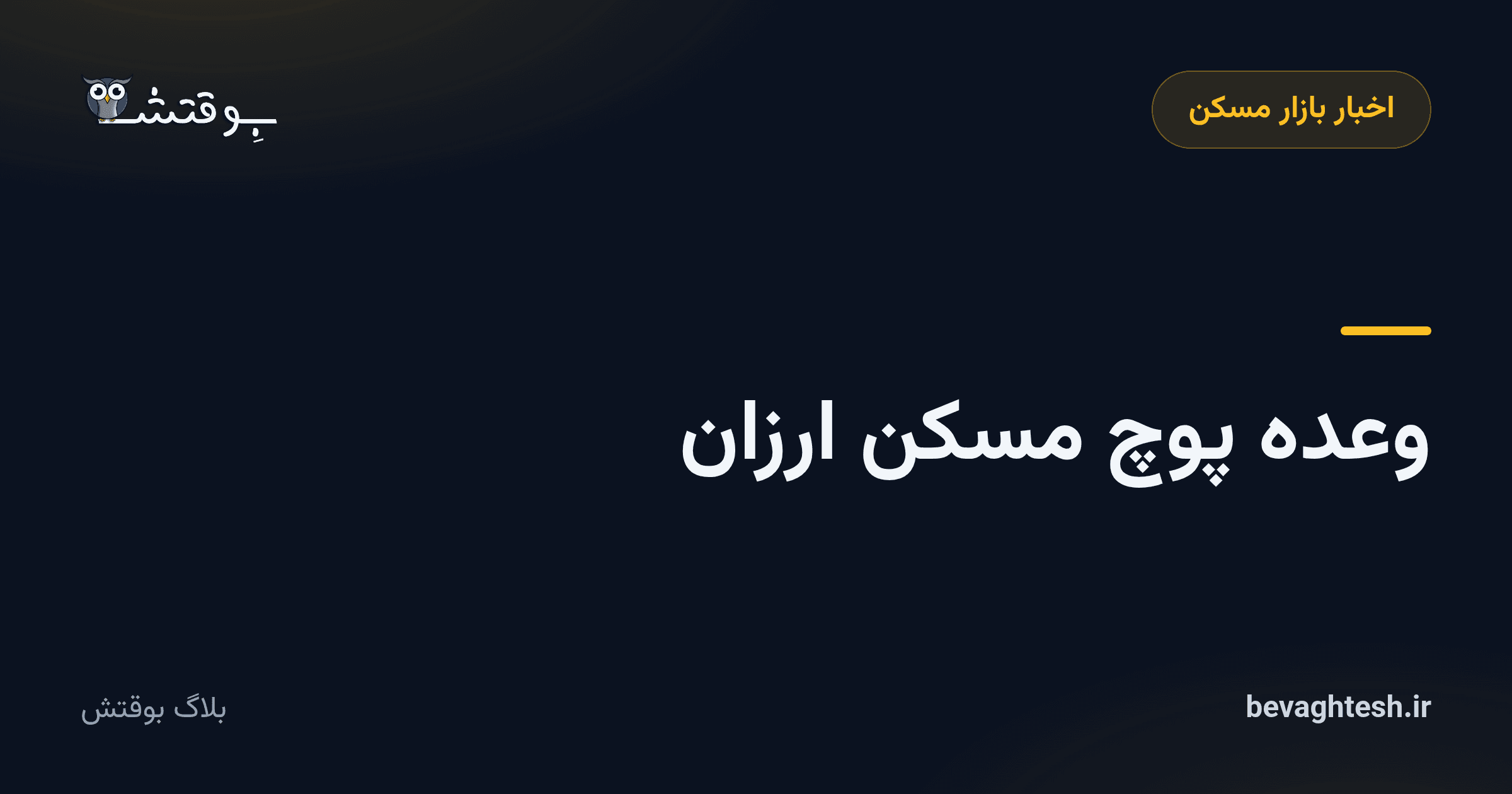 وعده پوچ مسکن ارزان
