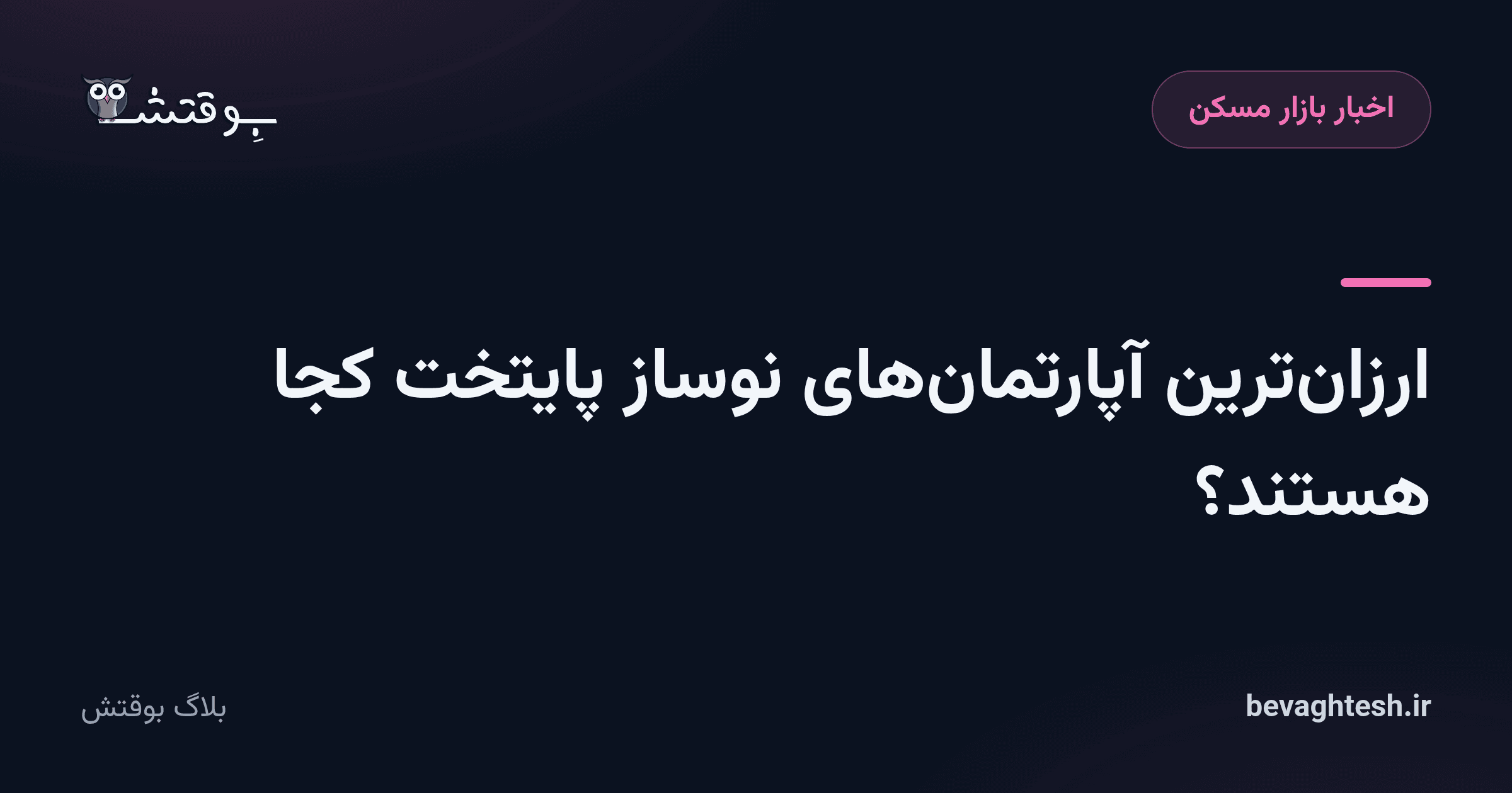 ارزان‌ترین آپارتمان‌های نوساز پایتخت کجا هستند؟