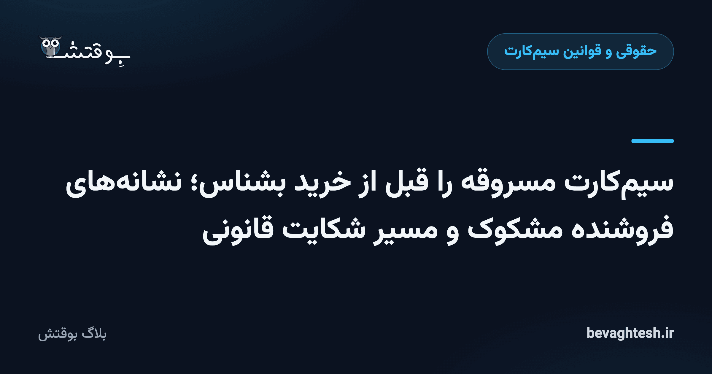 سیم‌کارت مسروقه را قبل از خرید بشناس؛ نشانه‌های فروشنده مشکوک و مسیر شکایت قانونی