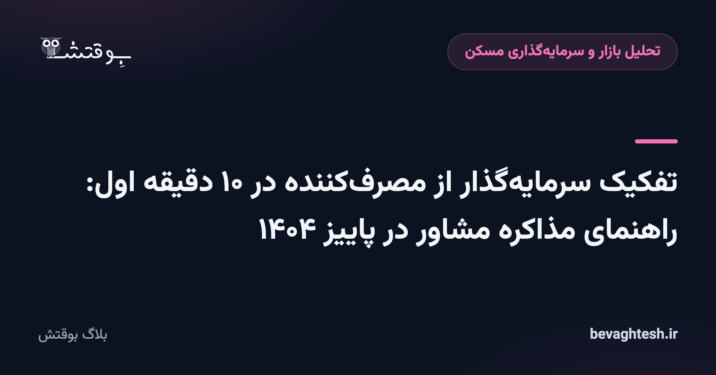 تفکیک سرمایه‌گذار از مصرف‌کننده در ۱۰ دقیقه اول: راهنمای مذاکره مشاور در پاییز ۱۴۰۴