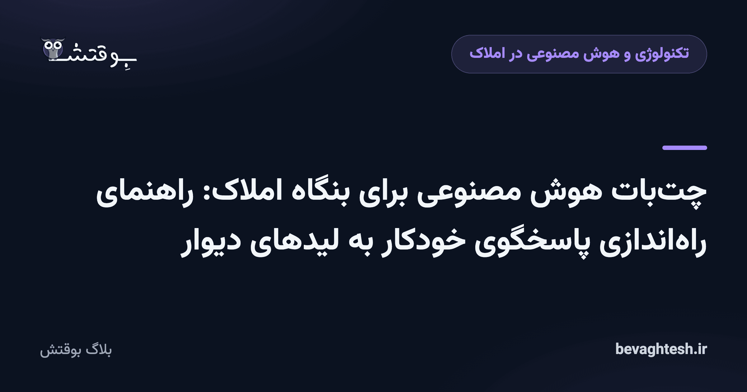 چت‌بات هوش مصنوعی برای بنگاه املاک: راهنمای راه‌اندازی پاسخگوی خودکار به لیدهای دیوار
