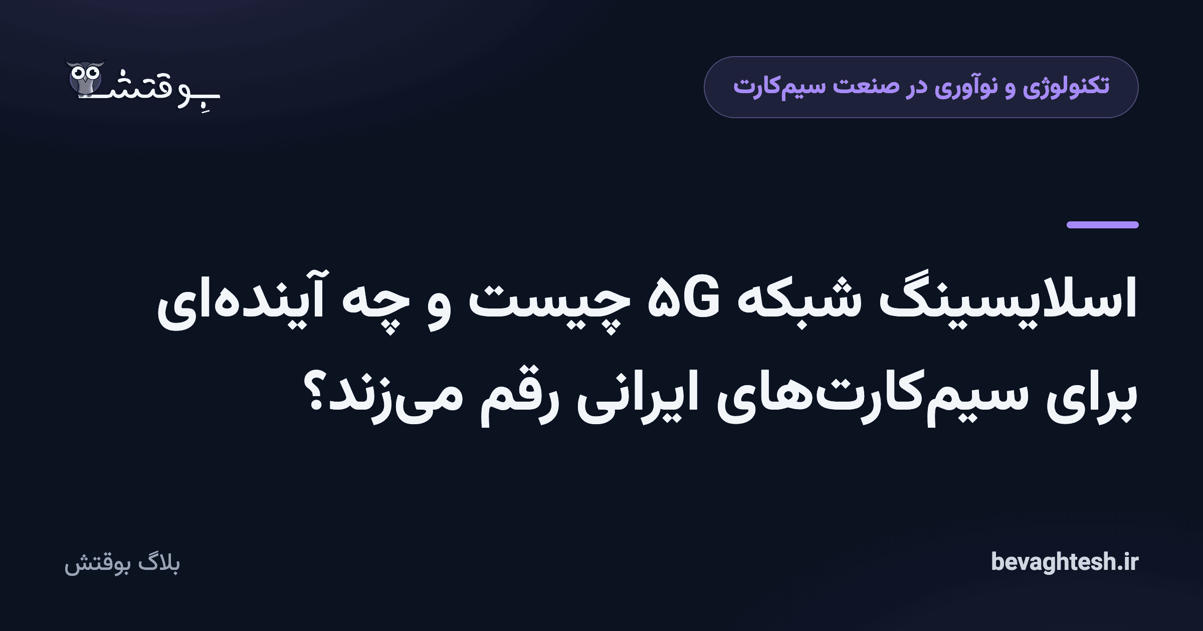اسلایسینگ شبکه ۵G چیست و چه آینده‌ای برای سیم‌کارت‌های ایرانی رقم می‌زند؟