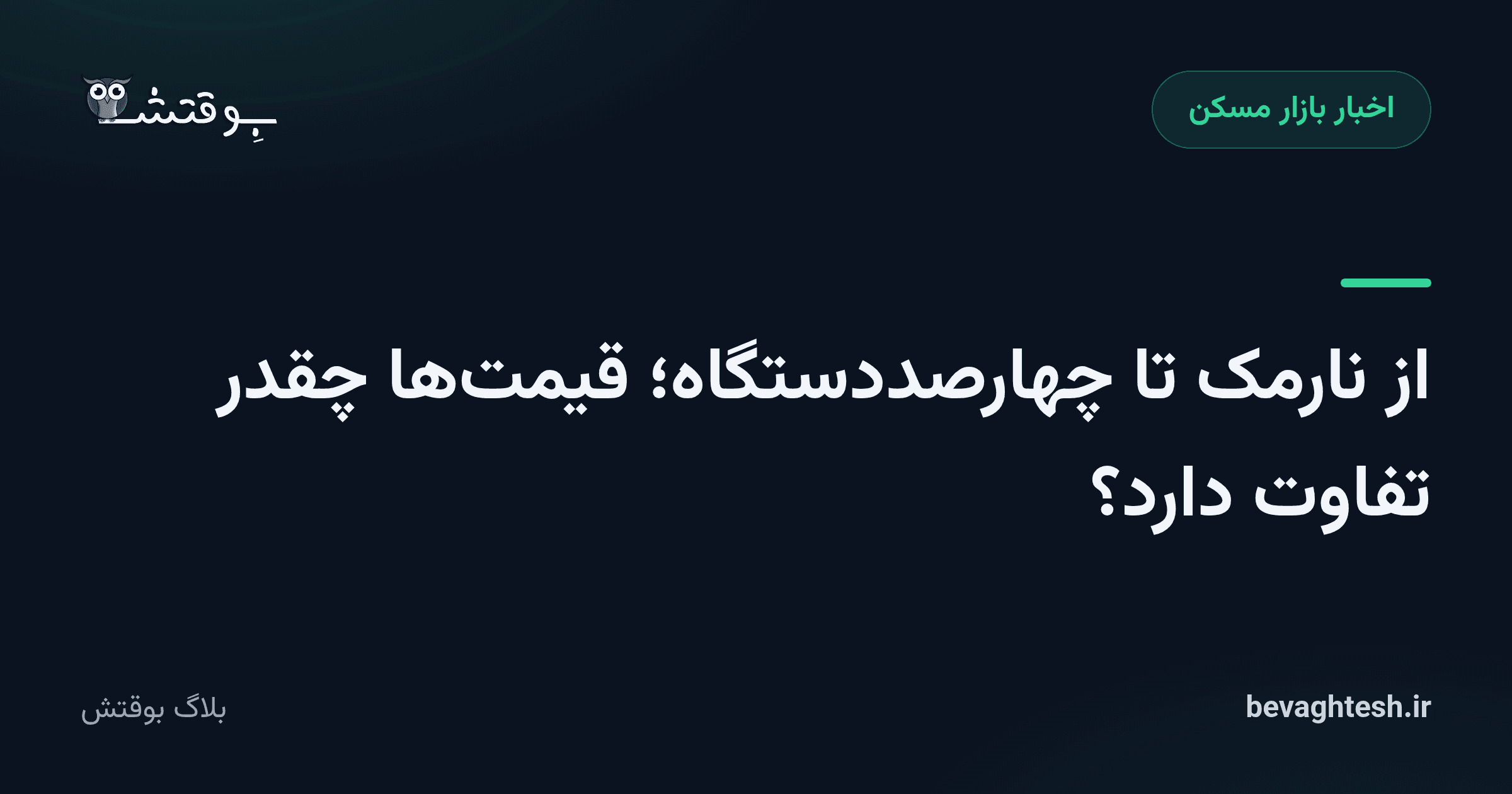 از نارمک تا چهارصددستگاه؛ قیمت‌ها چقدر تفاوت دارد؟

‌