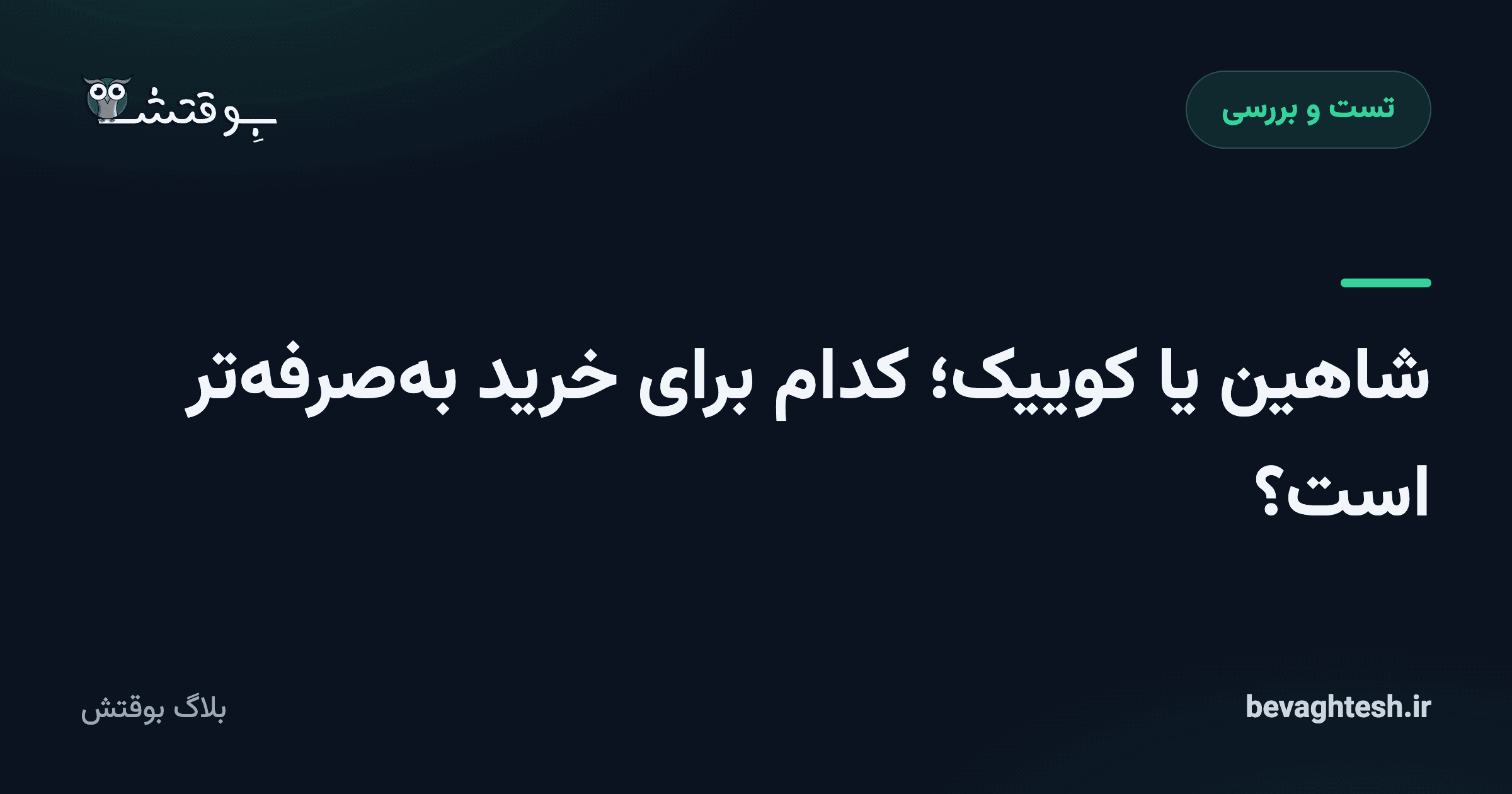 شاهین یا کوییک؛ کدام برای خرید به‌صرفه‌تر است؟