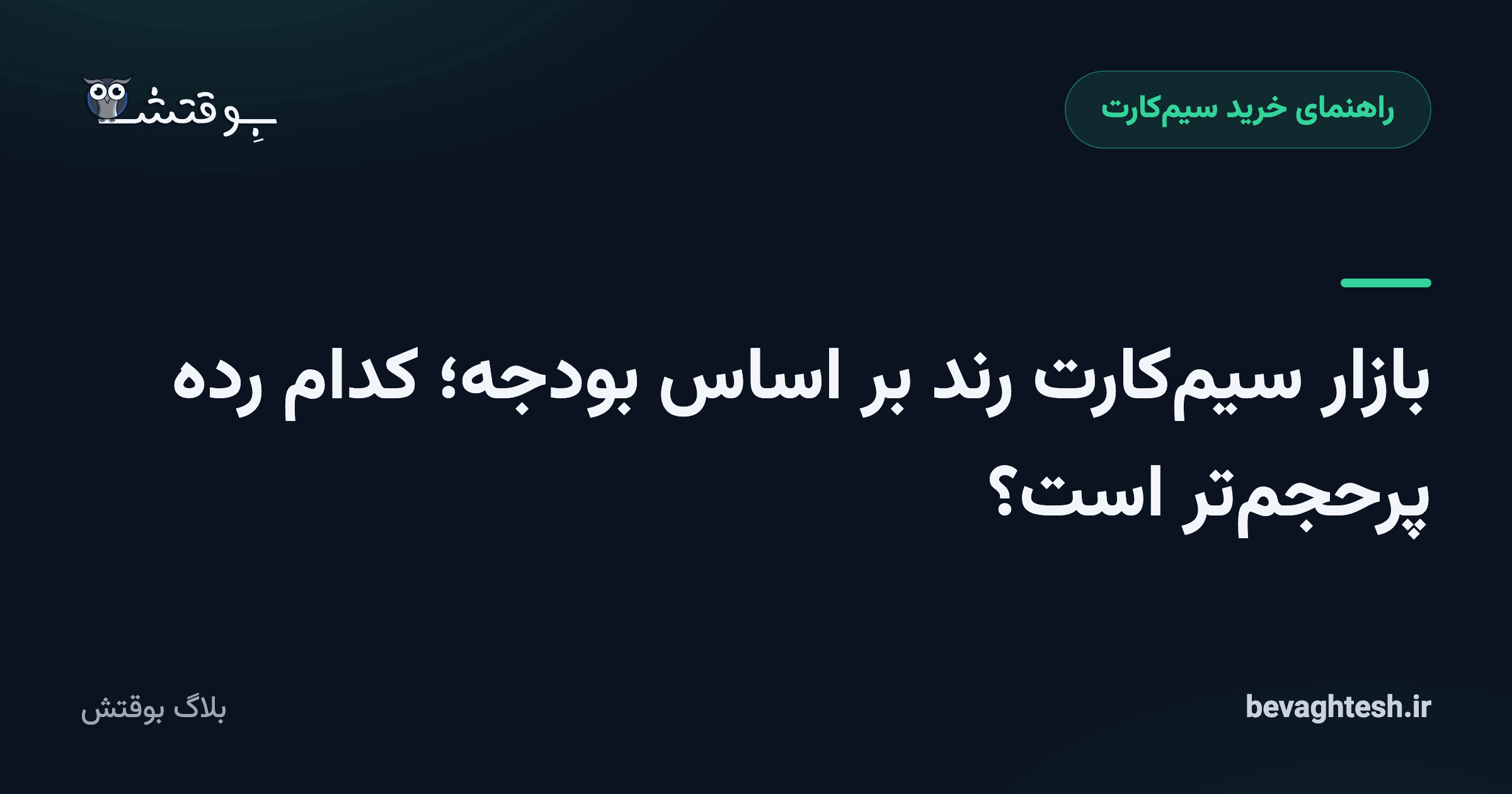 بازار سیم‌کارت رند بر اساس بودجه؛ کدام رده پرحجم‌تر است؟