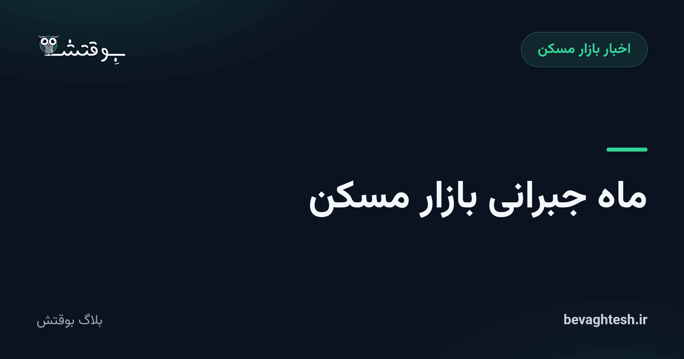 ماه جبرانی بازار مسکن