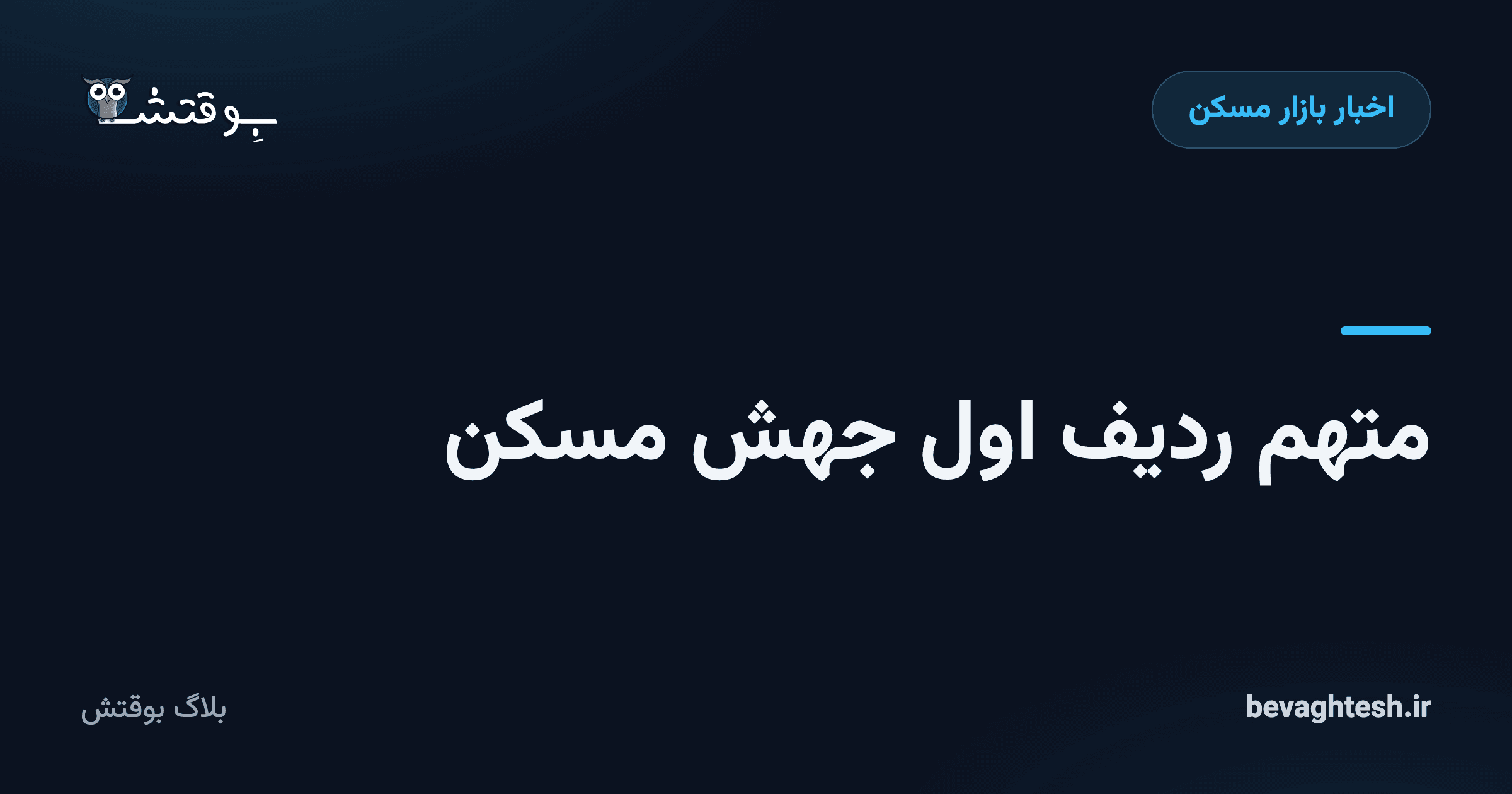 متهم ردیف اول جهش مسکن