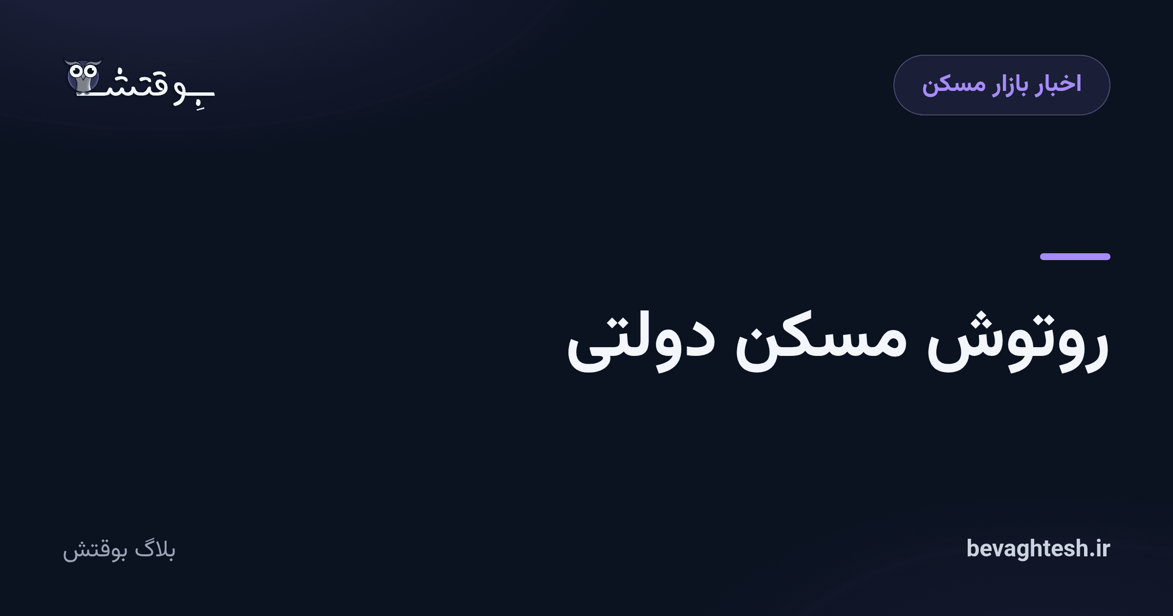 روتوش مسکن دولتی