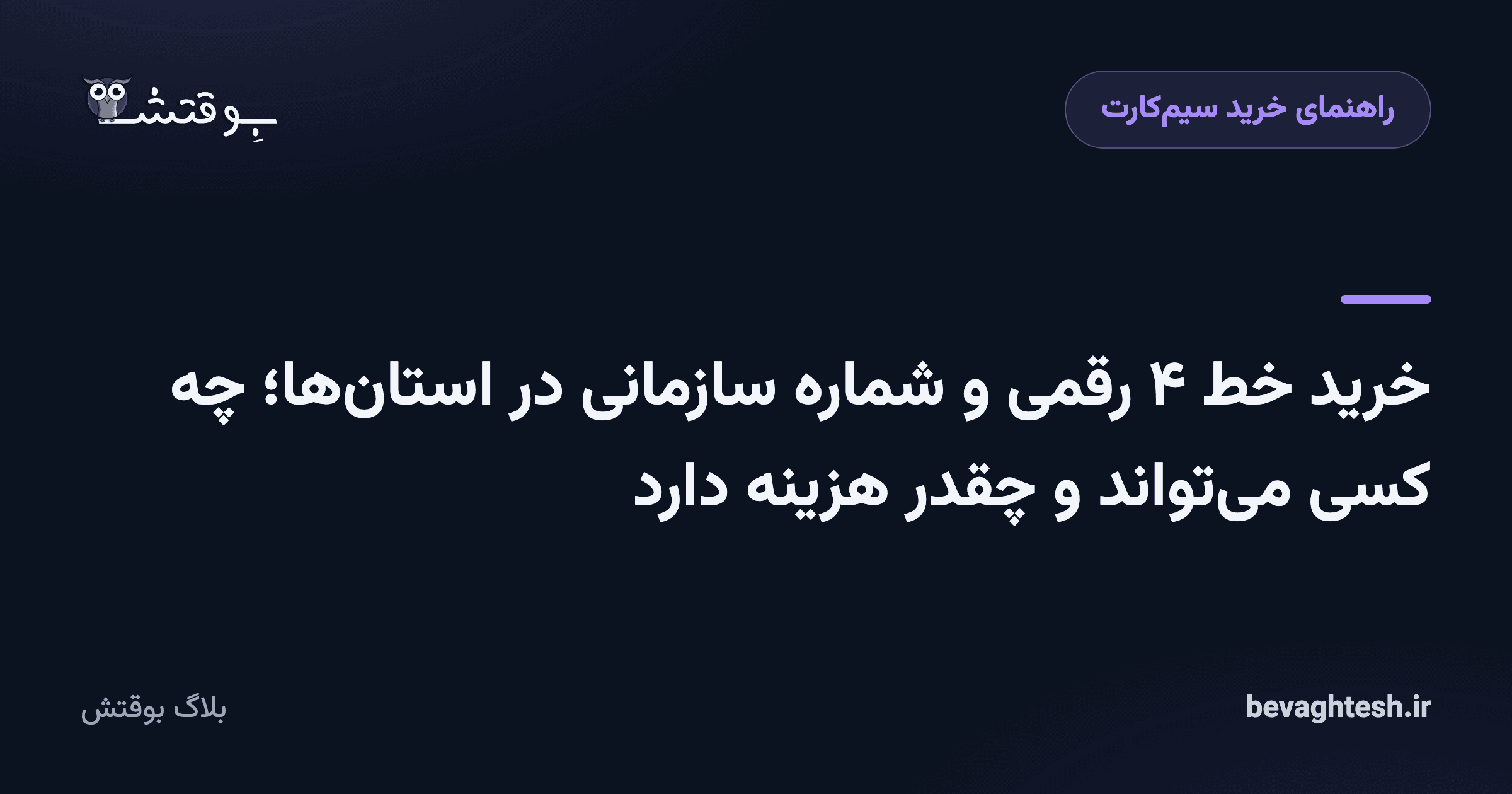 خرید خط ۴ رقمی و شماره سازمانی در استان‌ها؛ چه کسی می‌تواند و چقدر هزینه دارد