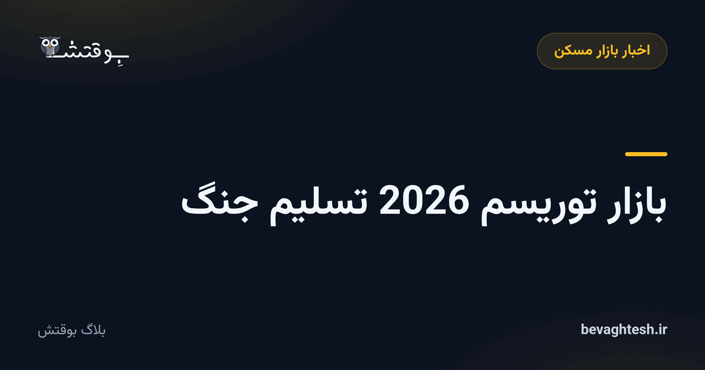 بازار توریسم 2026 تسلیم جنگ