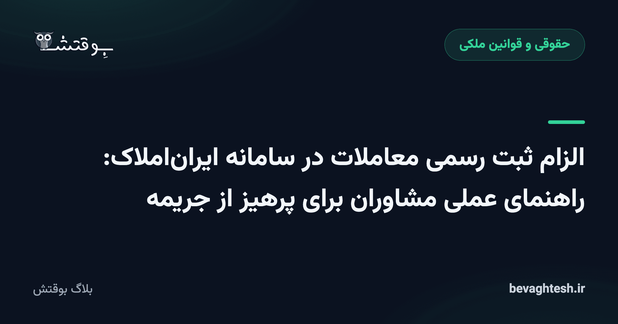 الزام ثبت رسمی معاملات در سامانه ایران‌املاک: راهنمای عملی مشاوران برای پرهیز از جریمه