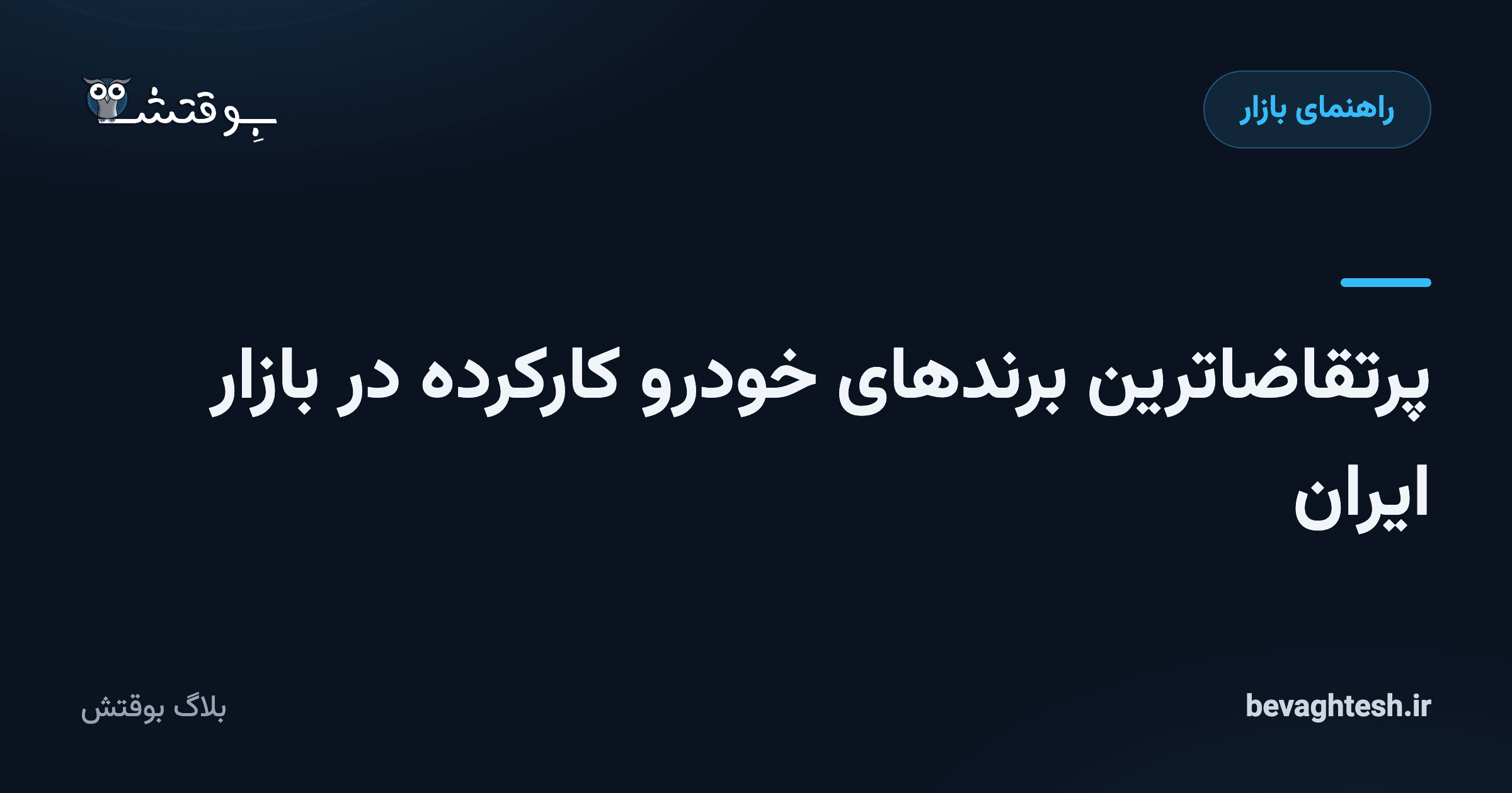 پرتقاضاترین برندهای خودرو کارکرده در بازار ایران